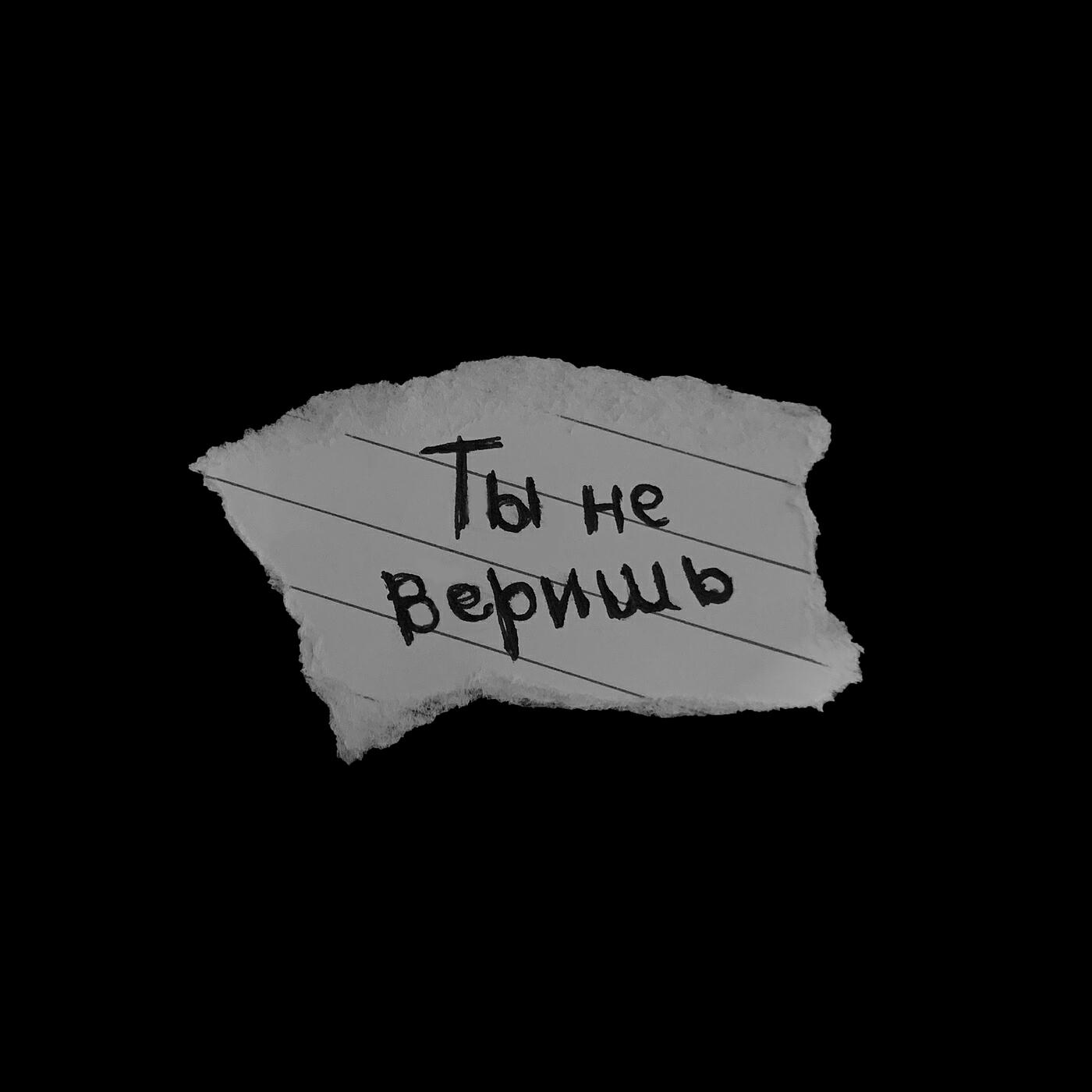 Постер альбома Ты не веришь