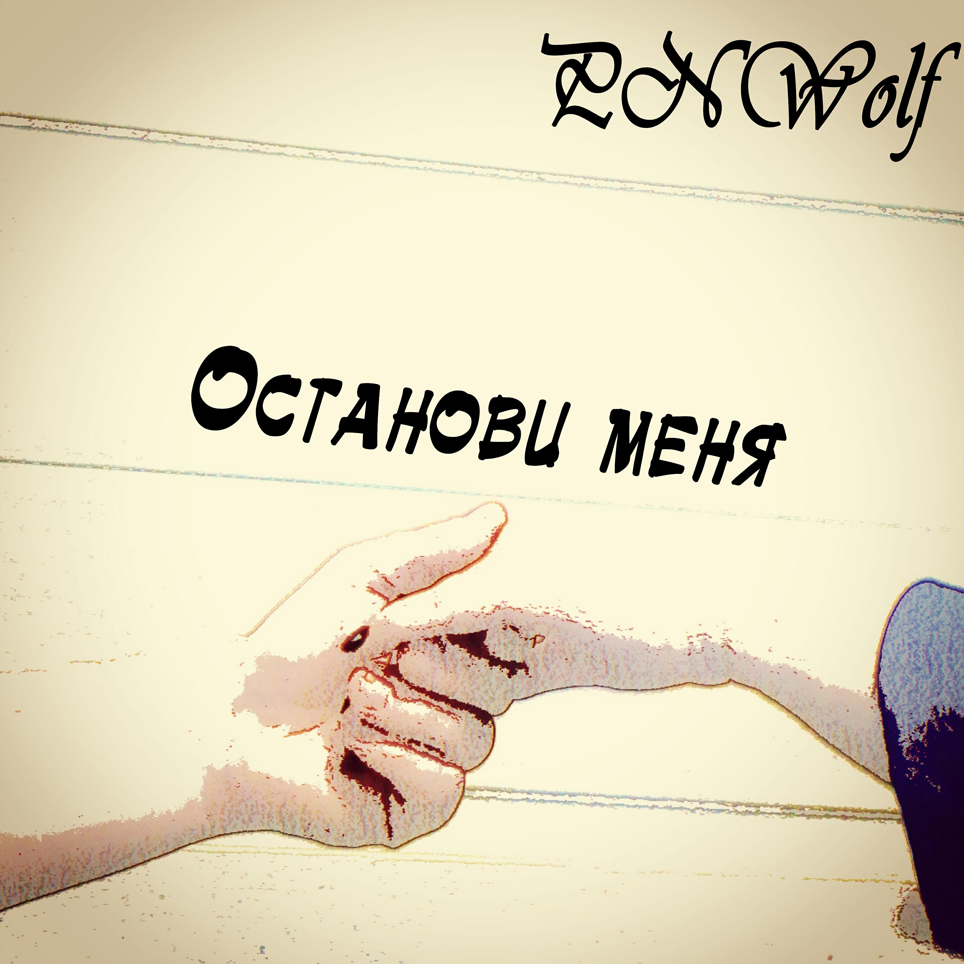 Релиз Останови меня