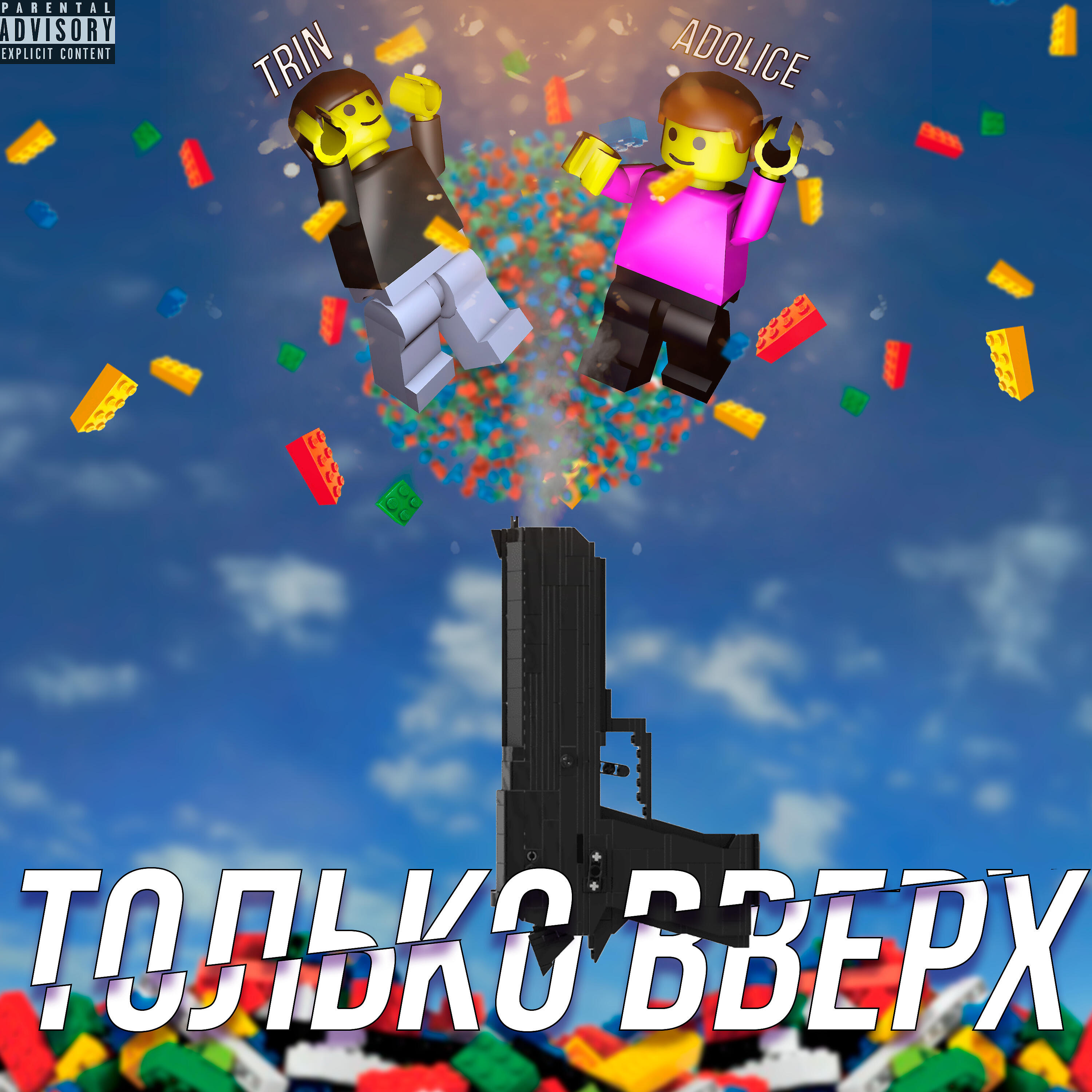 Скачать песню Adolice, Trin - Только вверх бесплатно в MP3 для Android и iOS