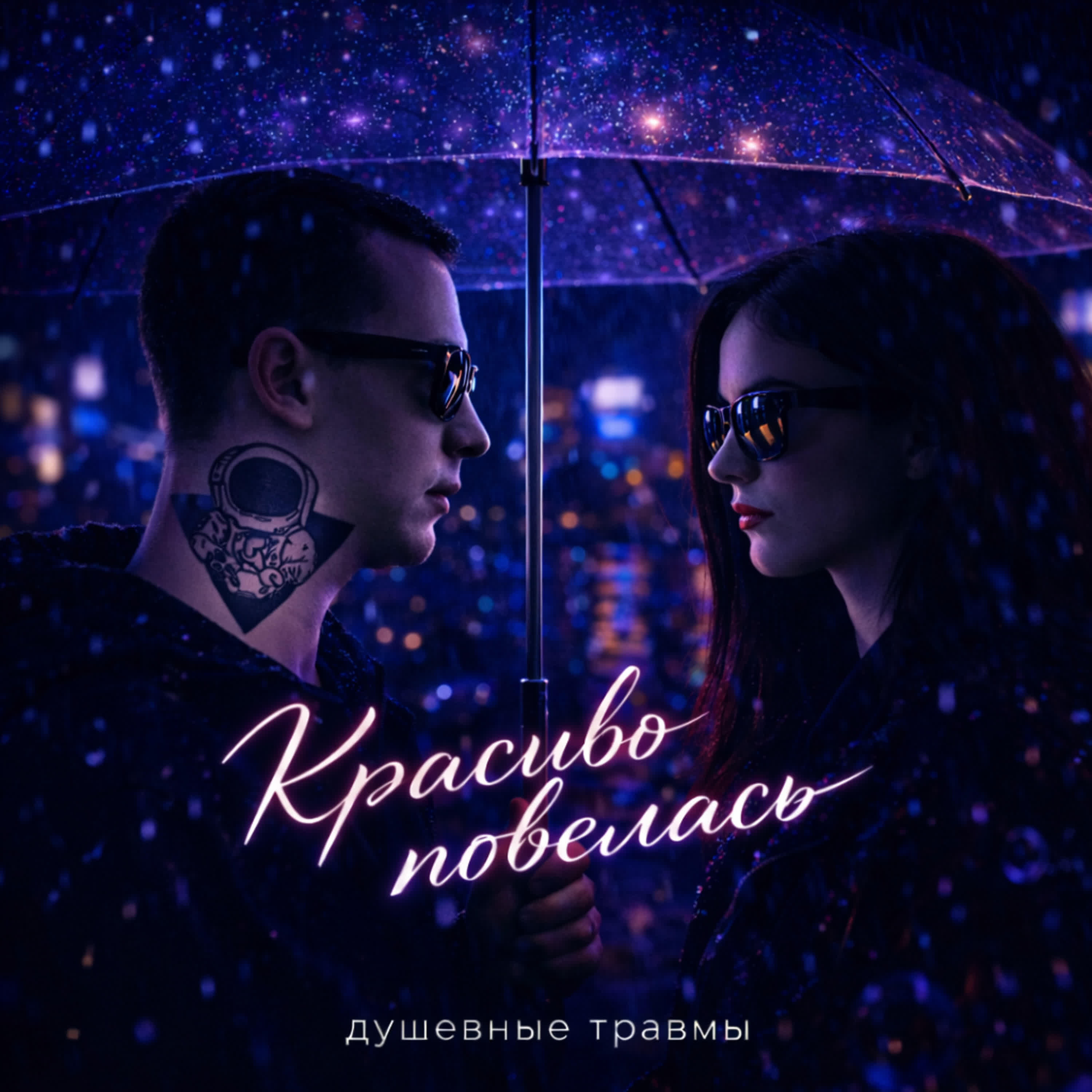 Релиз Красиво повелась