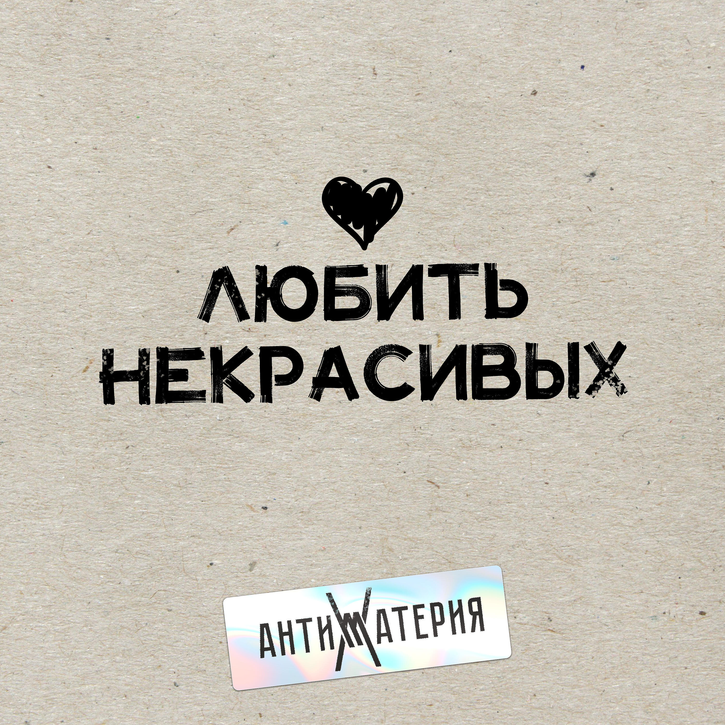 Релиз Любить некрасивых