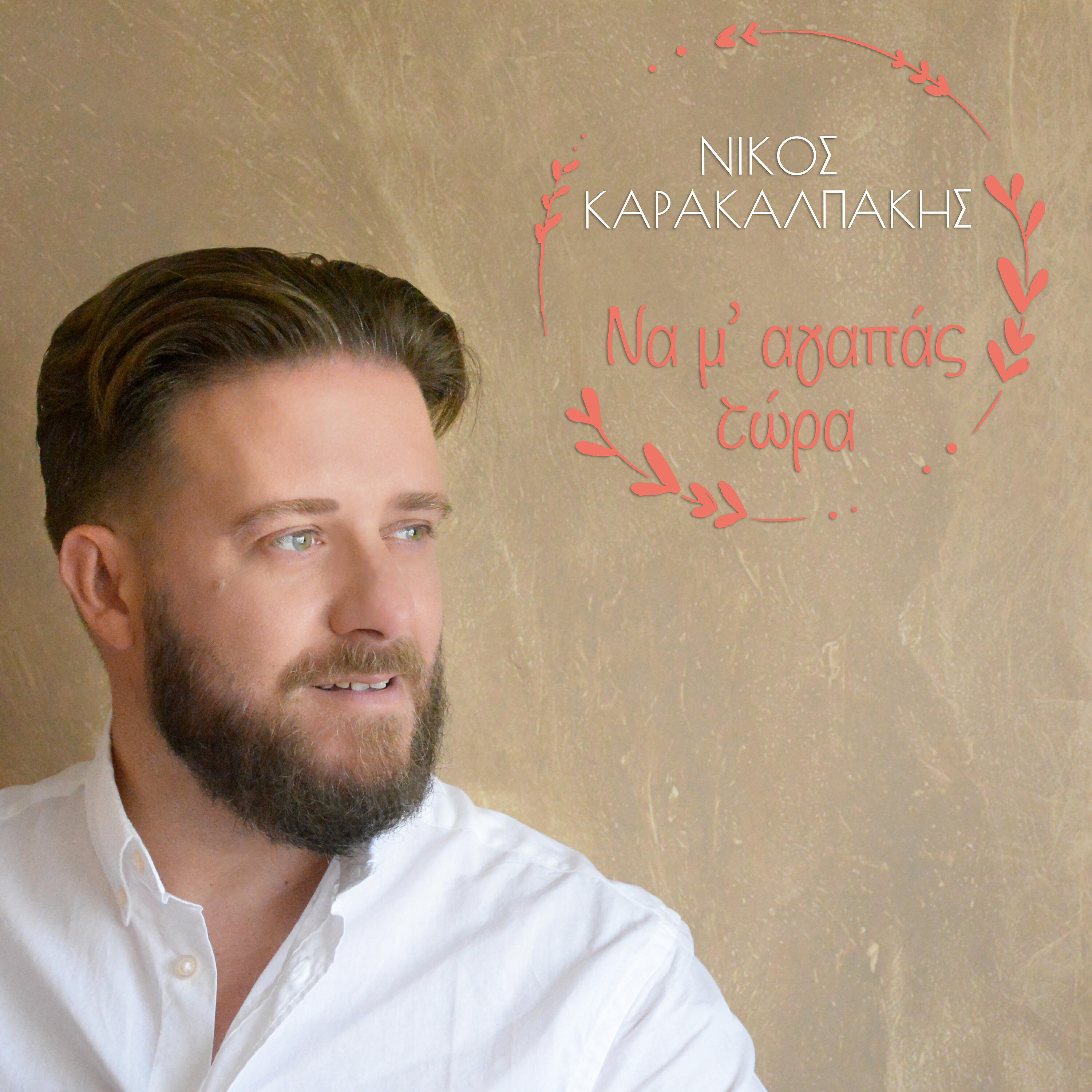 Релиз Na M’ Agapas Tora (Nika Se Perimeno)
