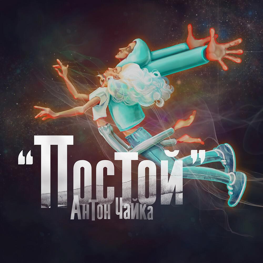 Релиз Постой