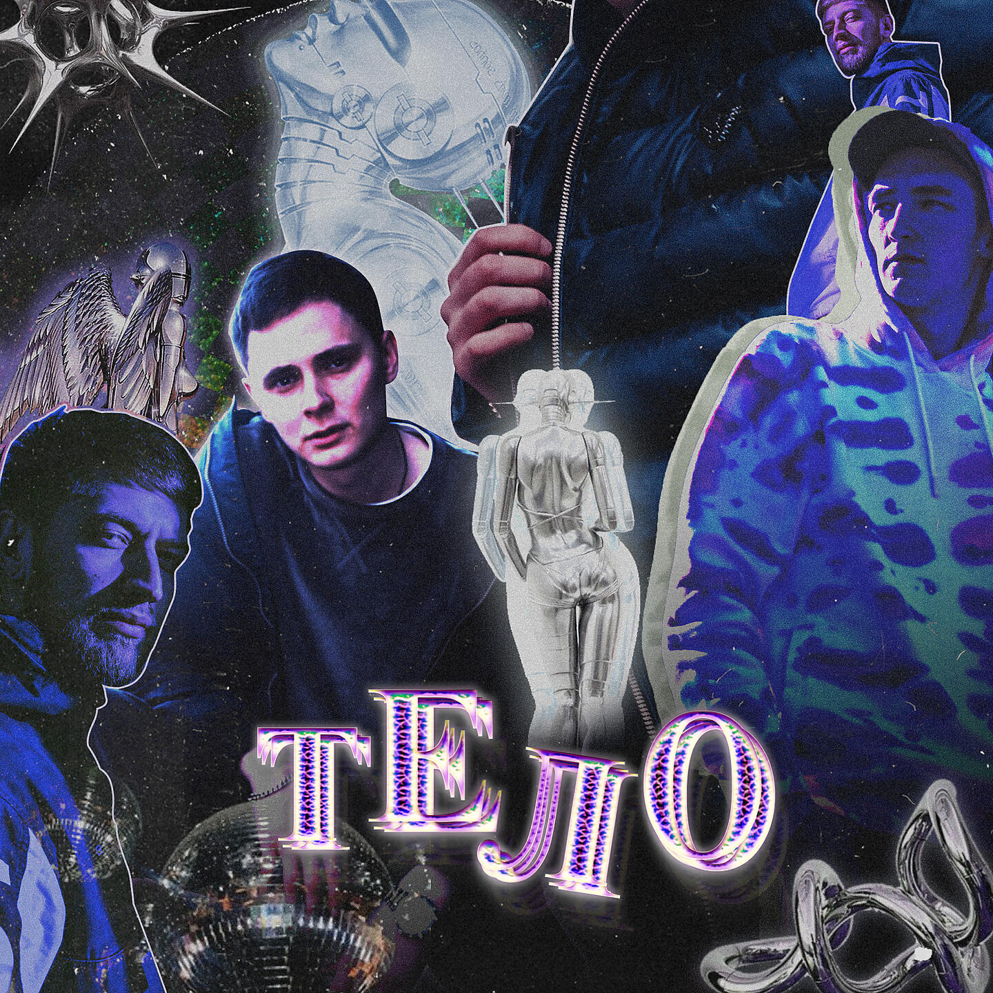 Релиз Тело
