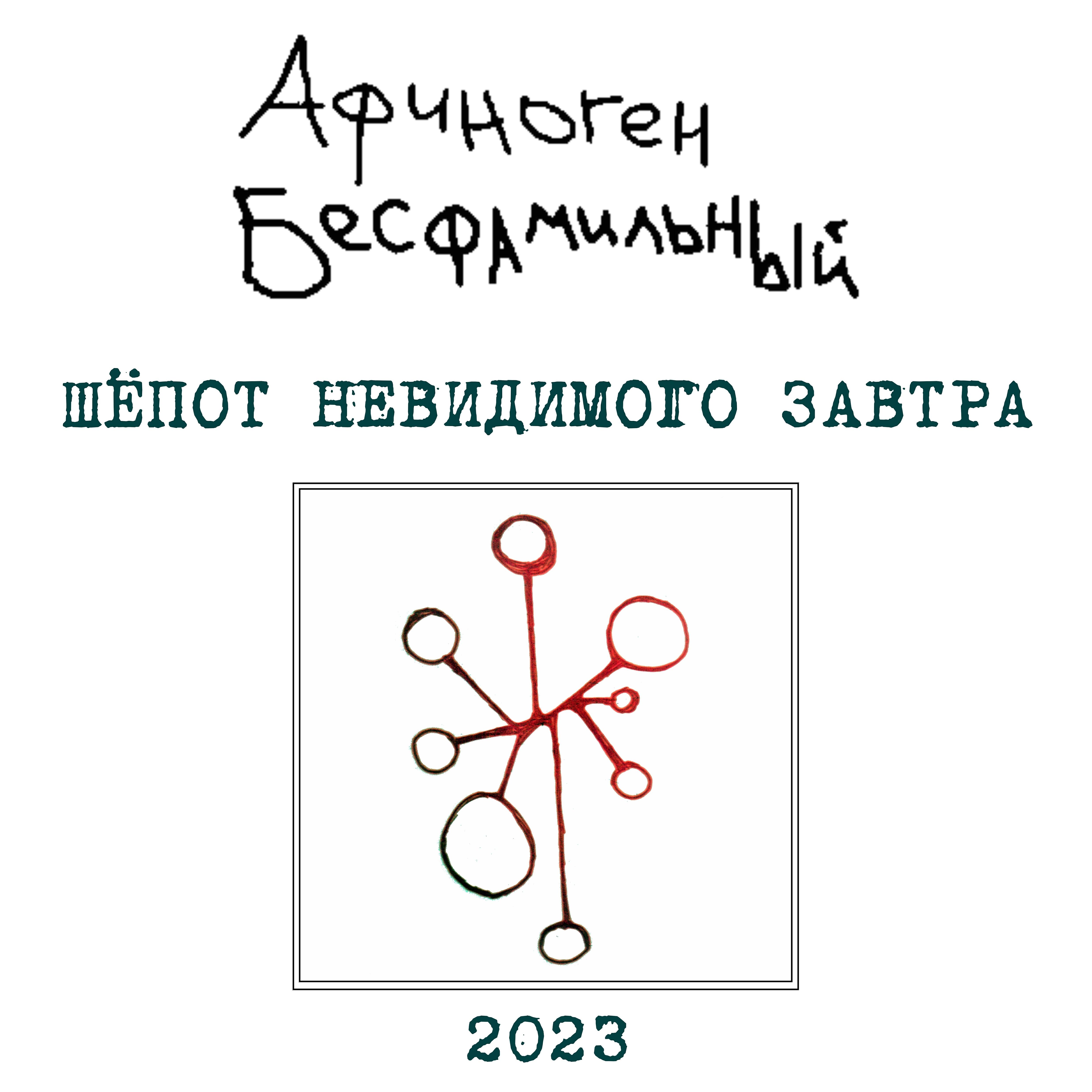 Релиз Шёпот невидимого завтра