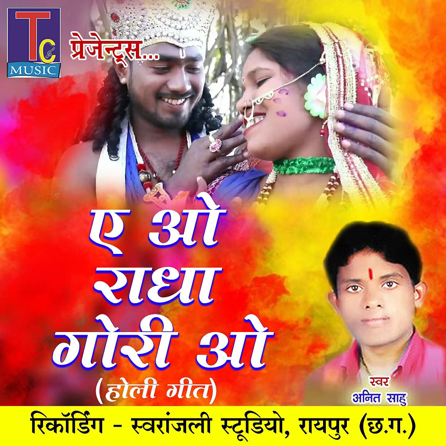Релиз A O Radha Gori O