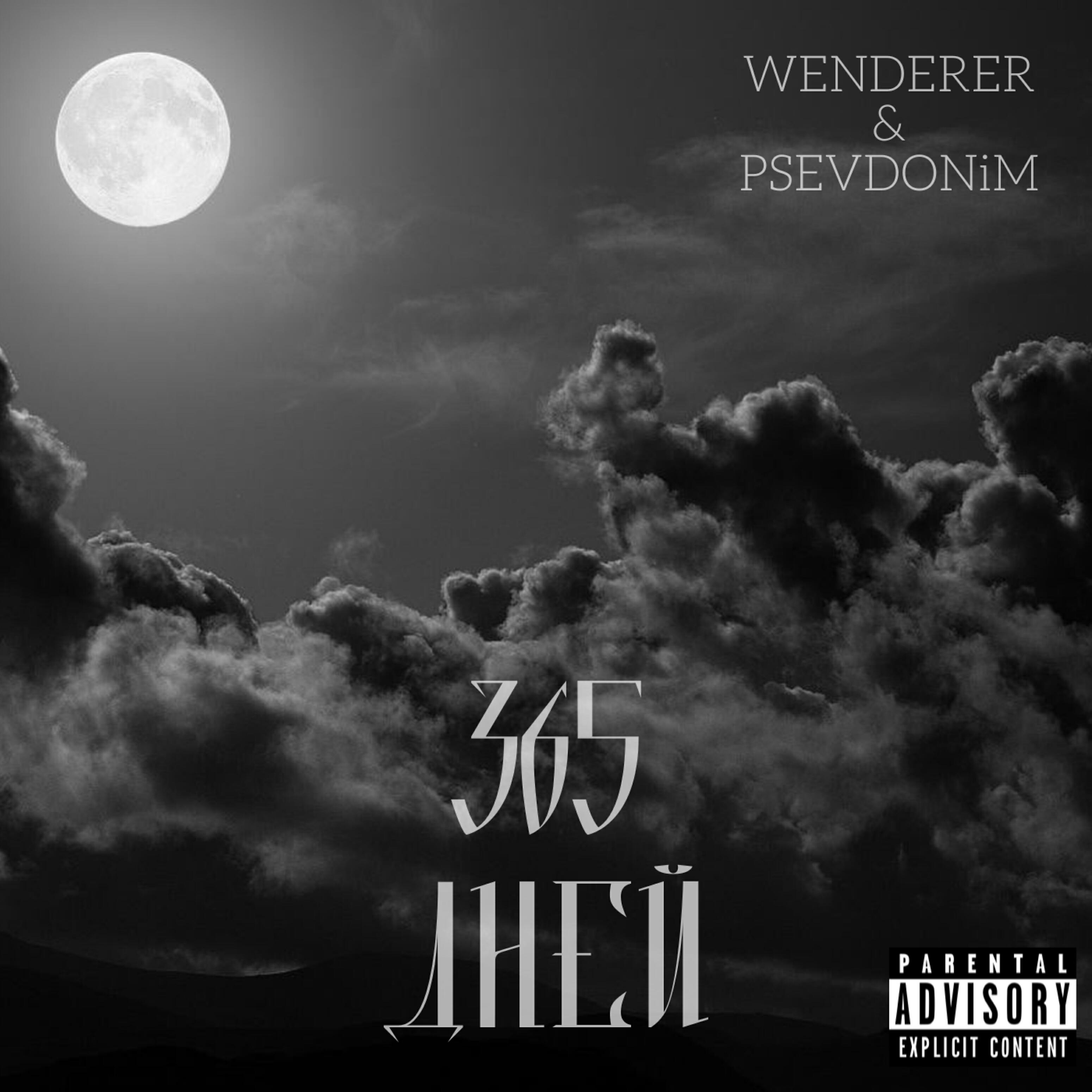 Релиз 365 дней