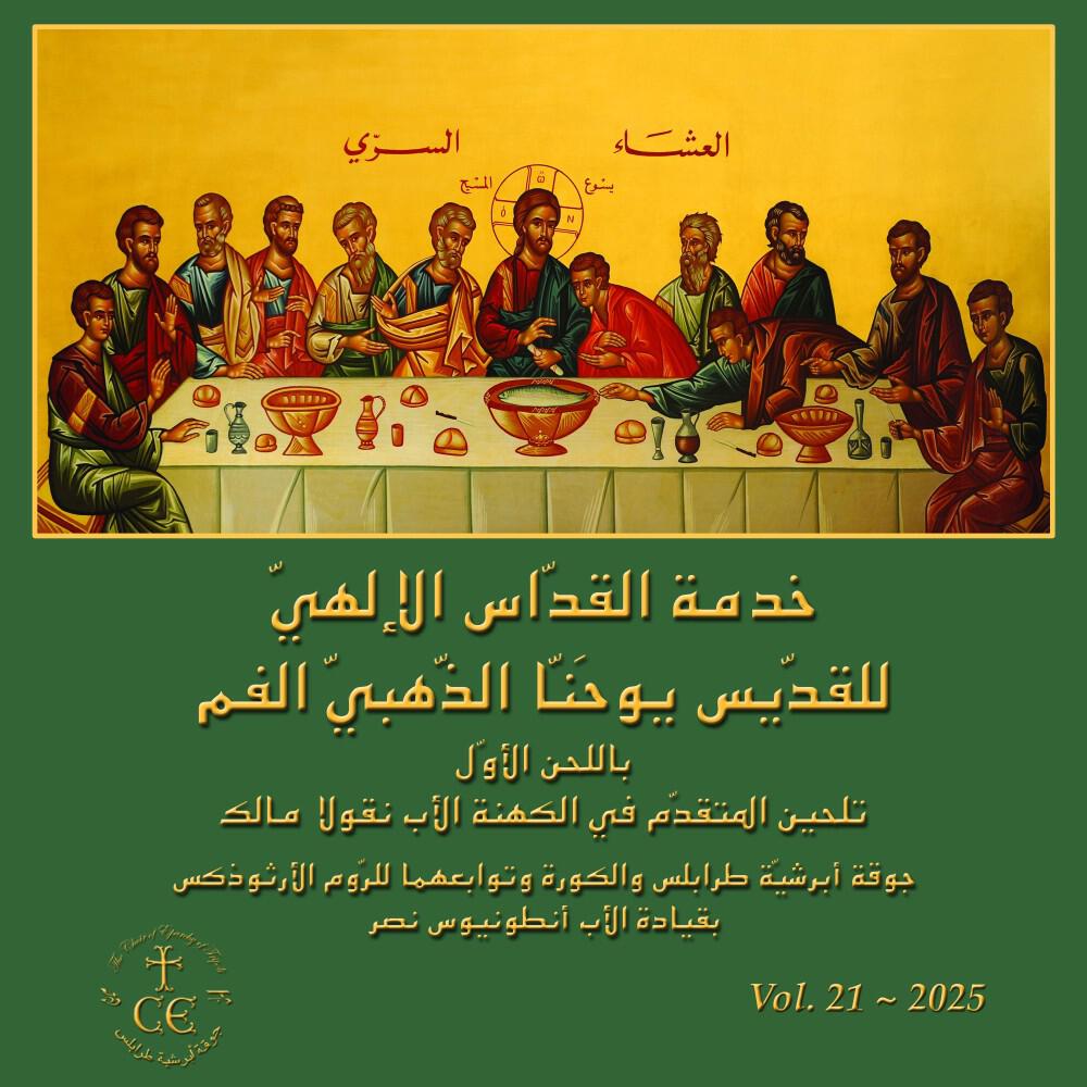 The Choir of Eparchy of Tripoli