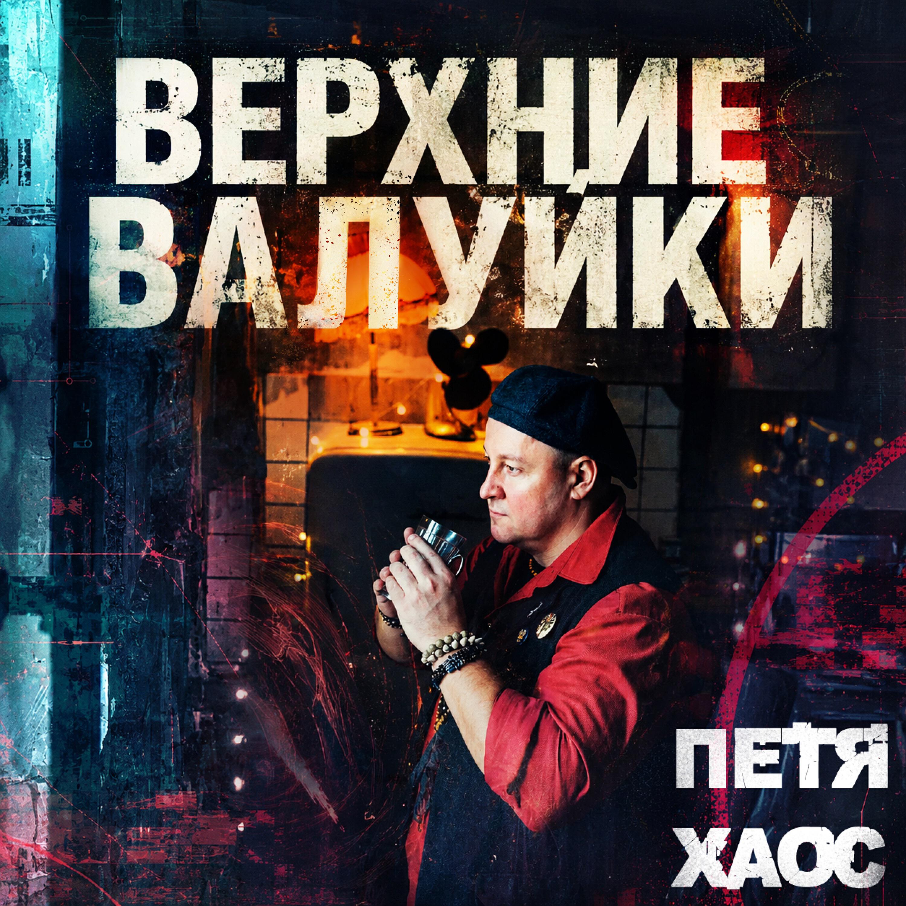 Релиз Верхние валуйки