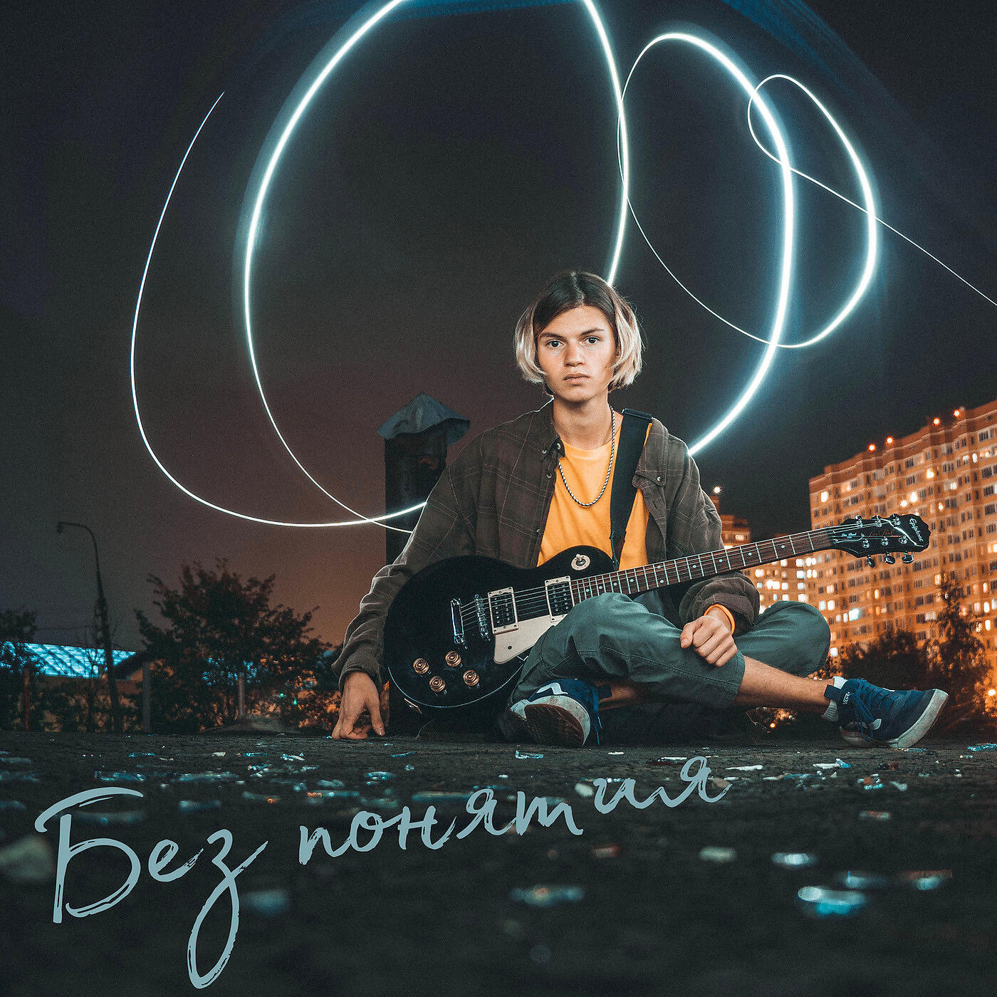 Релиз Без Понятия
