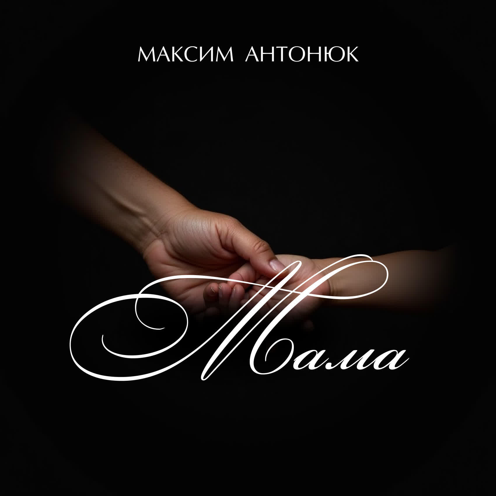 Релиз Мама