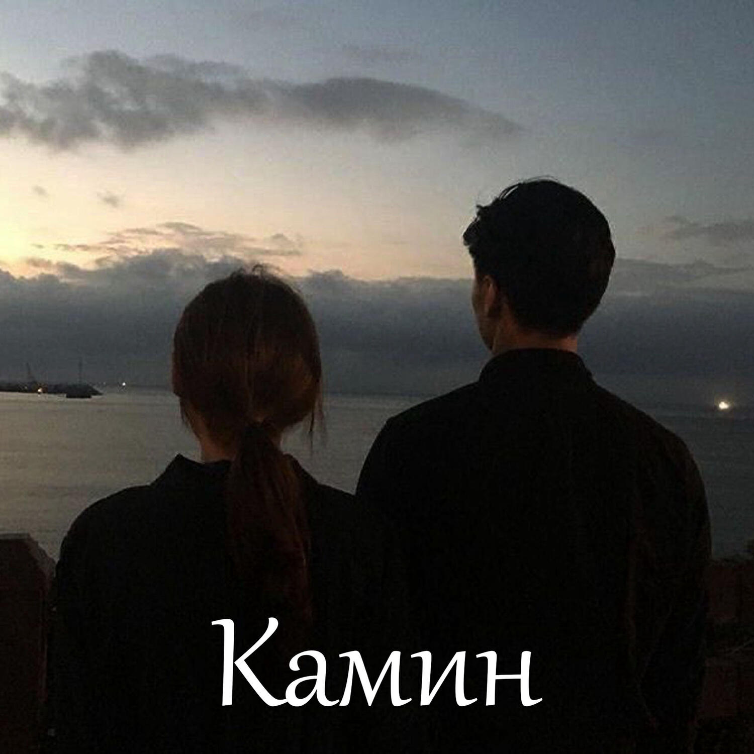Релиз Камин