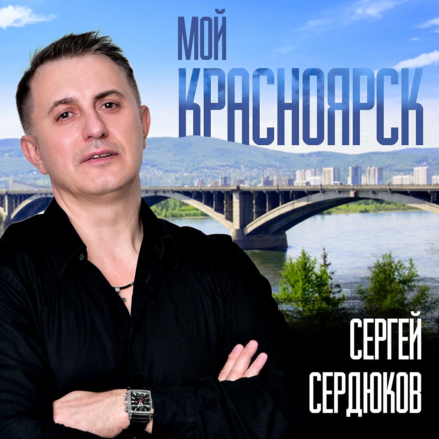 Релиз Мой Красноярск