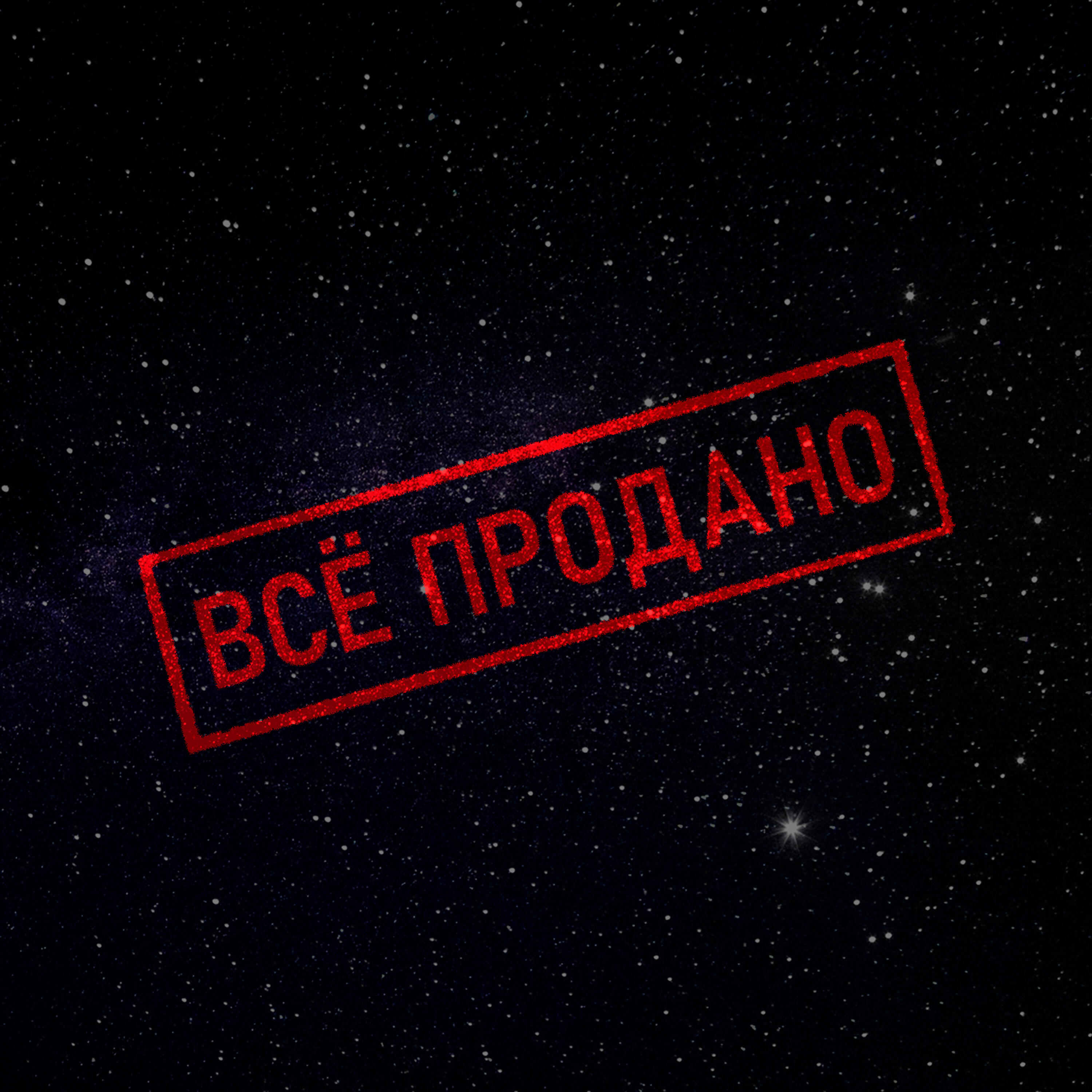 Релиз Всё продано