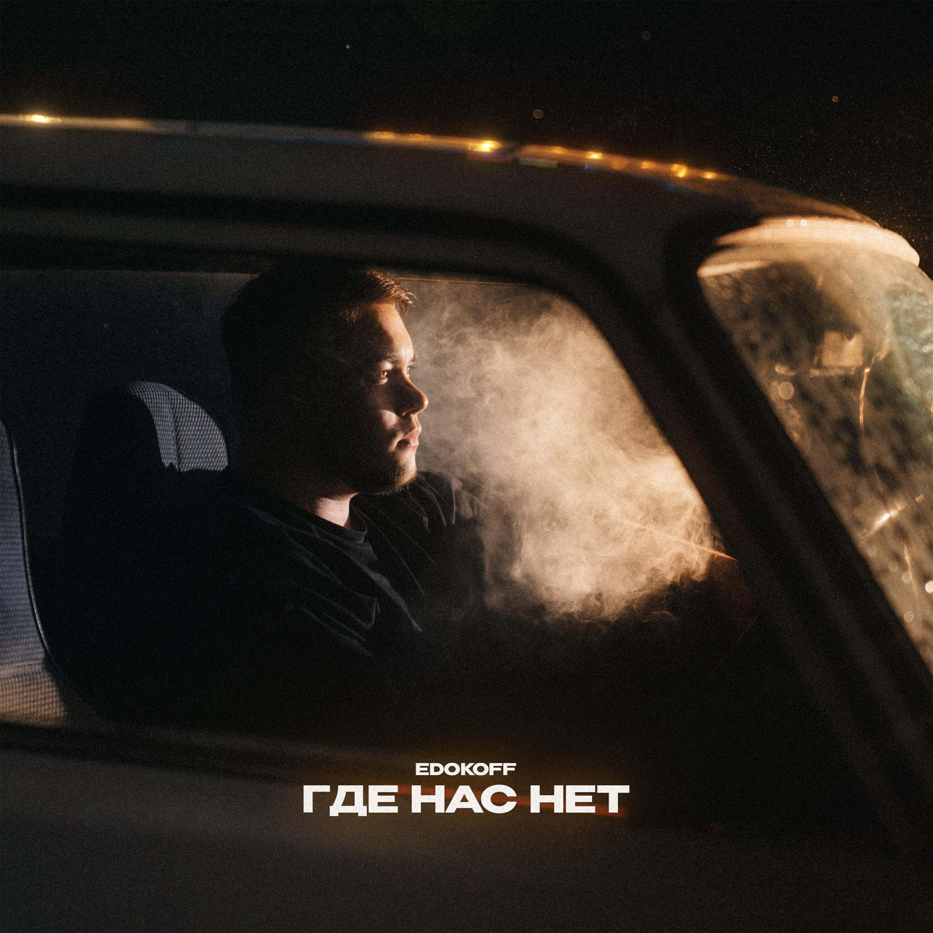 Релиз Где нас нет