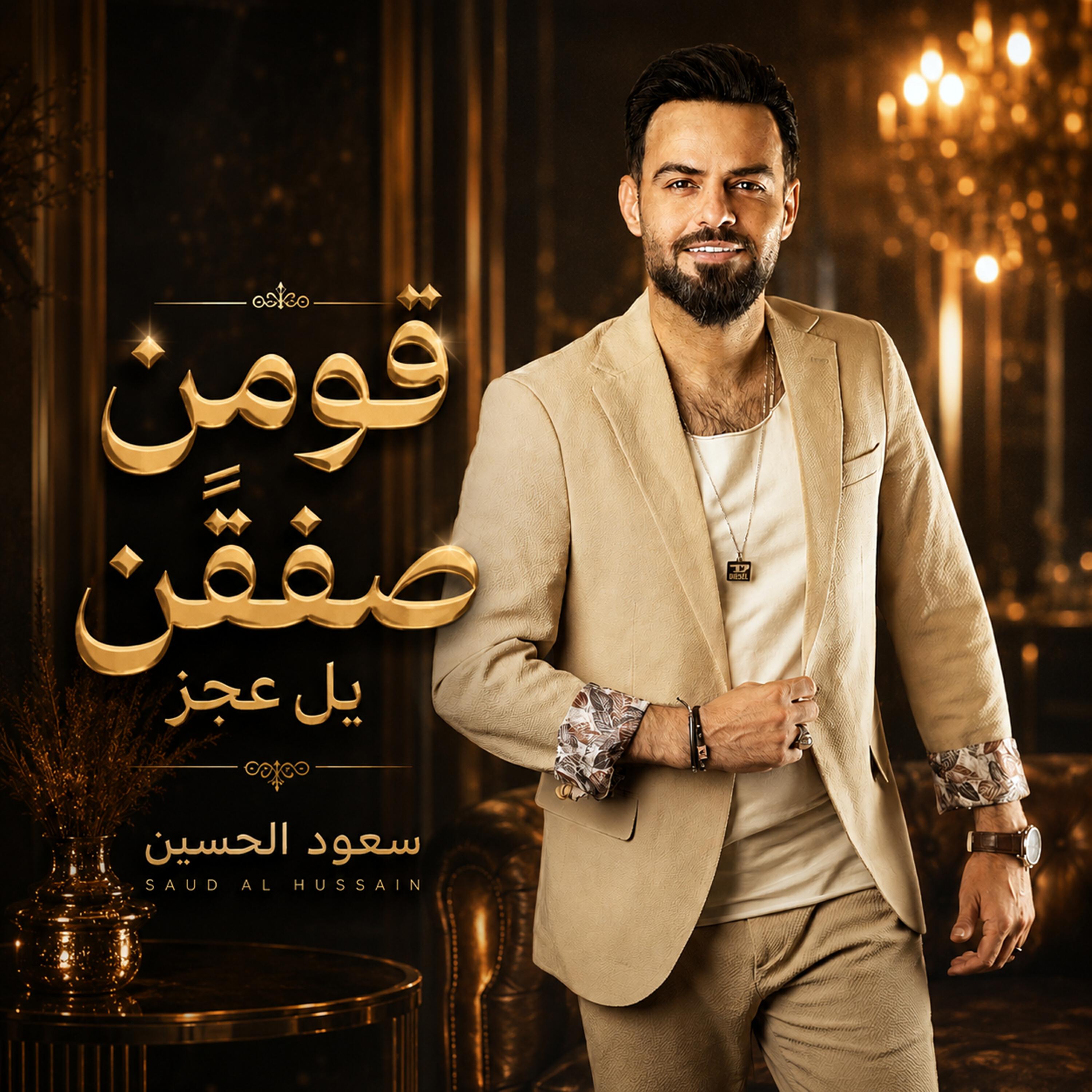 سعود الحسين