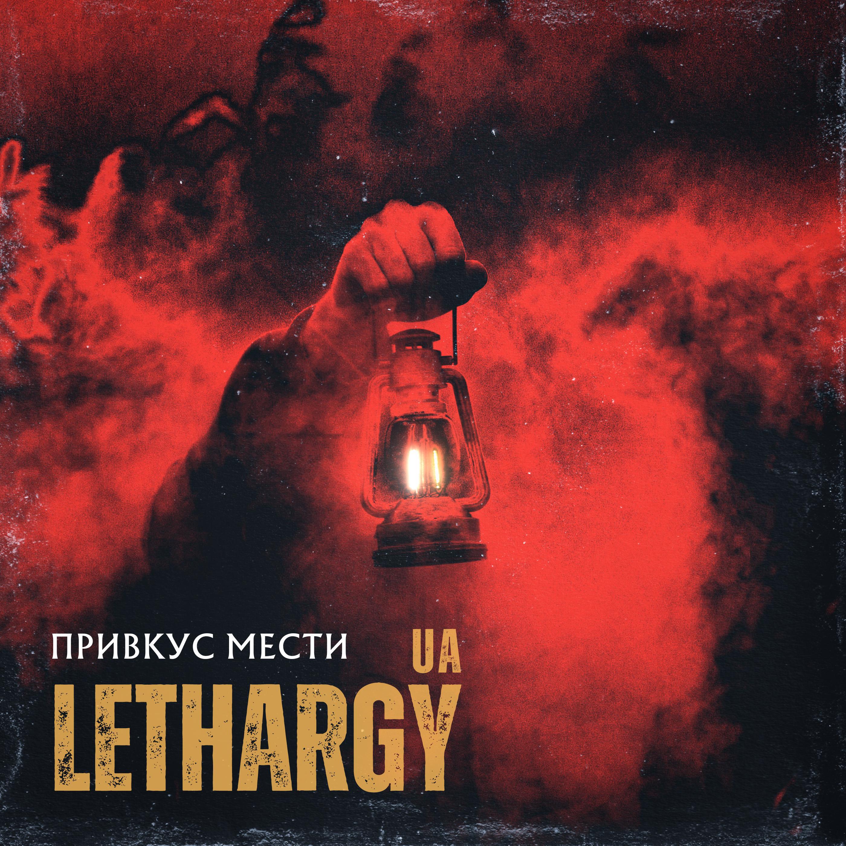 Релиз Привкус мести