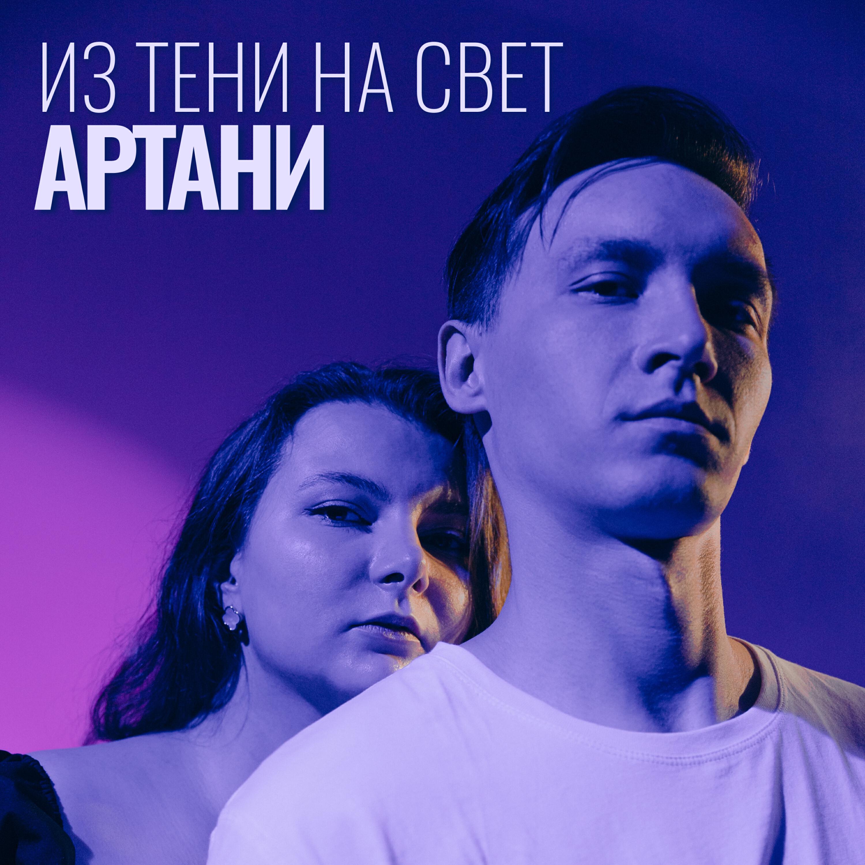 Релиз Из тени на свет