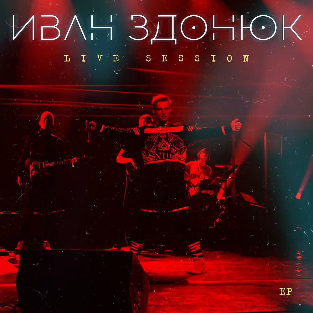 Релиз Live Session