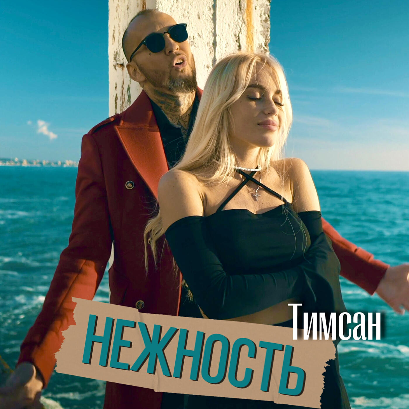 Релиз Нежность