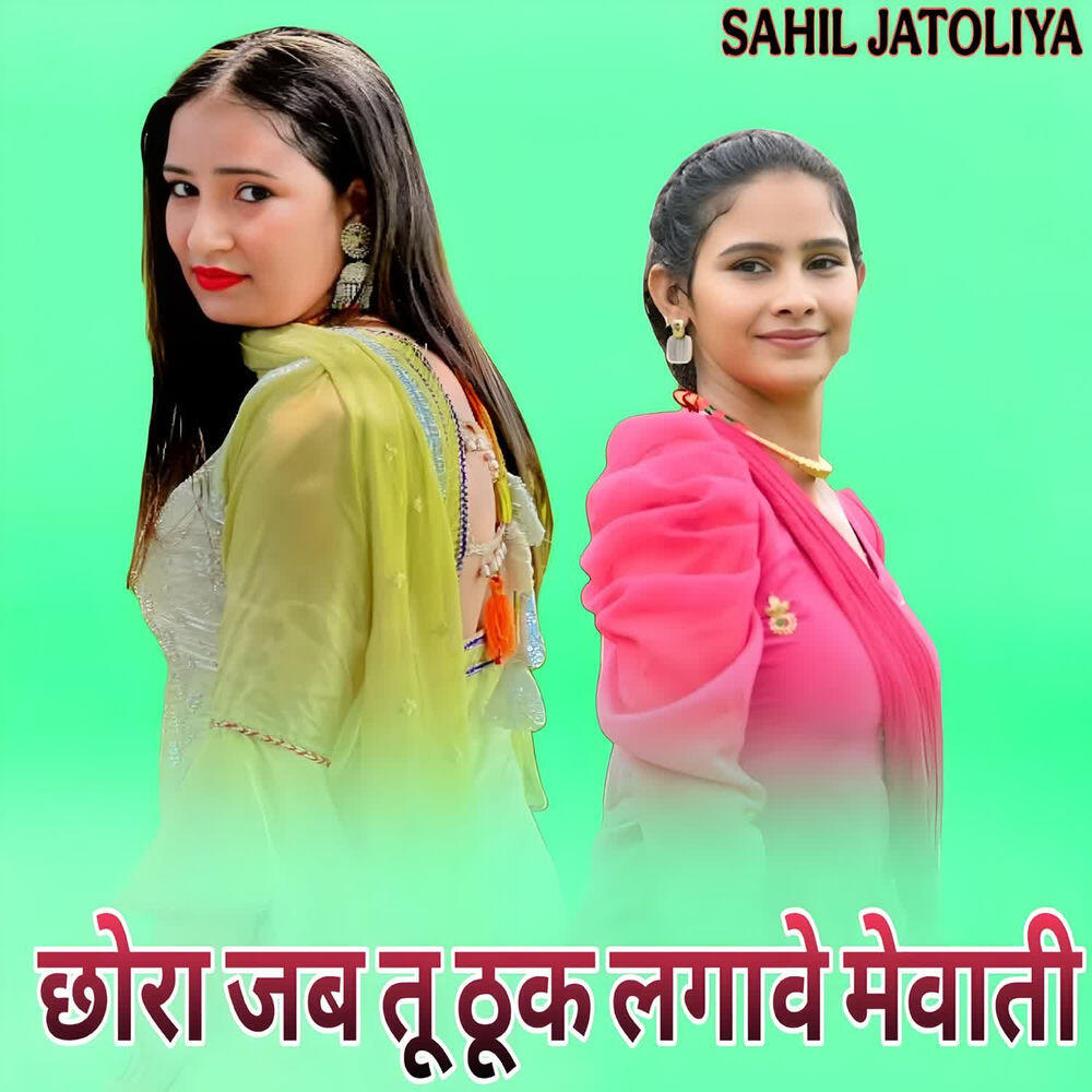 Релиз छोरा जब तू ठूक लगावे मेवाती