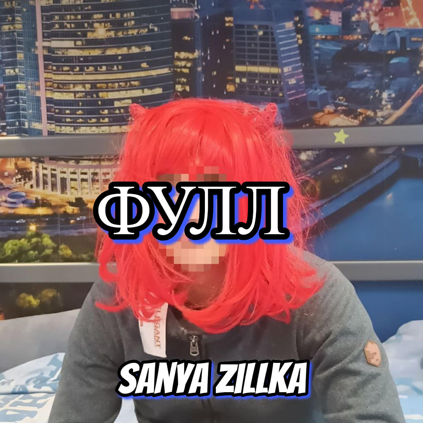 Постер альбома Фулл