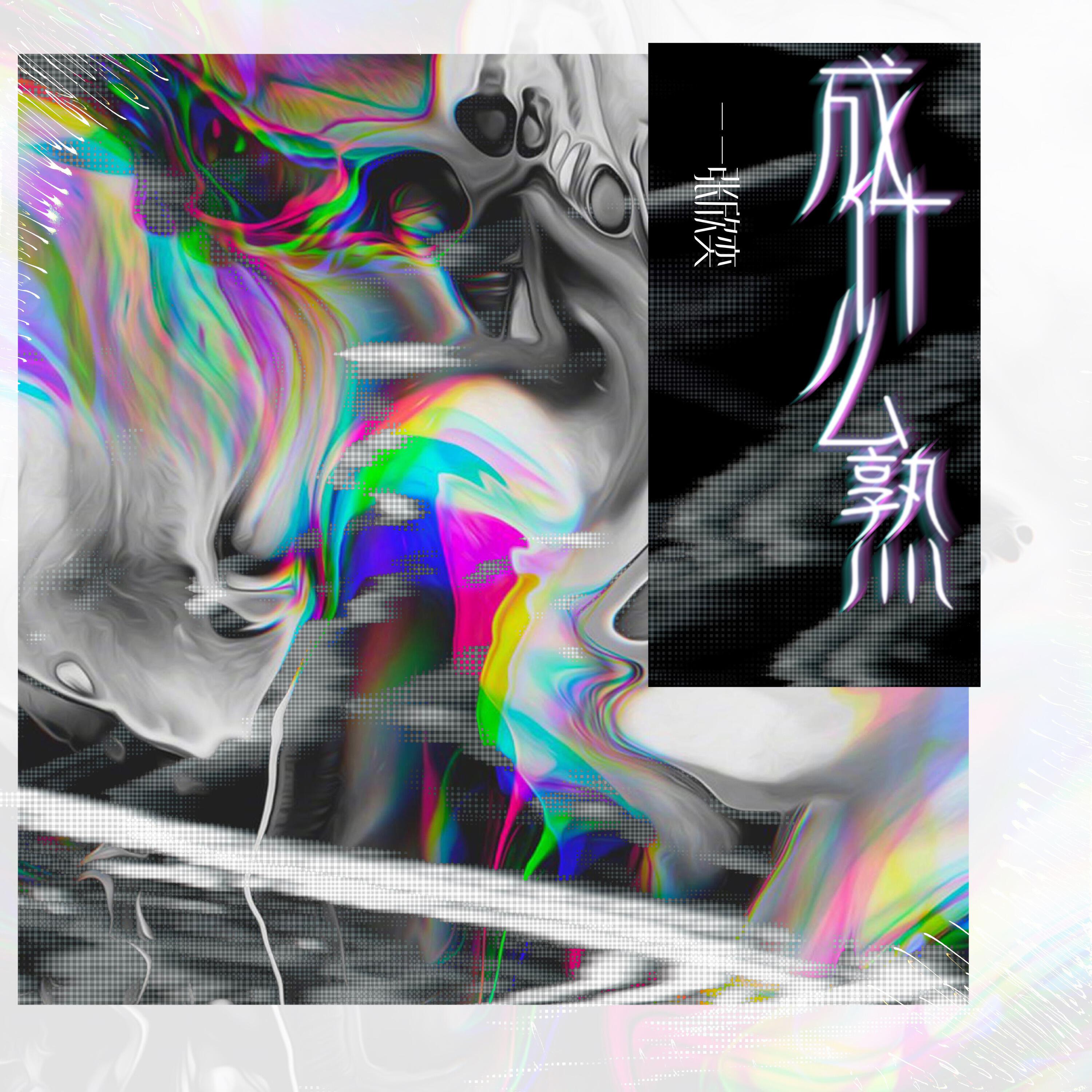Релиз 成什么熟