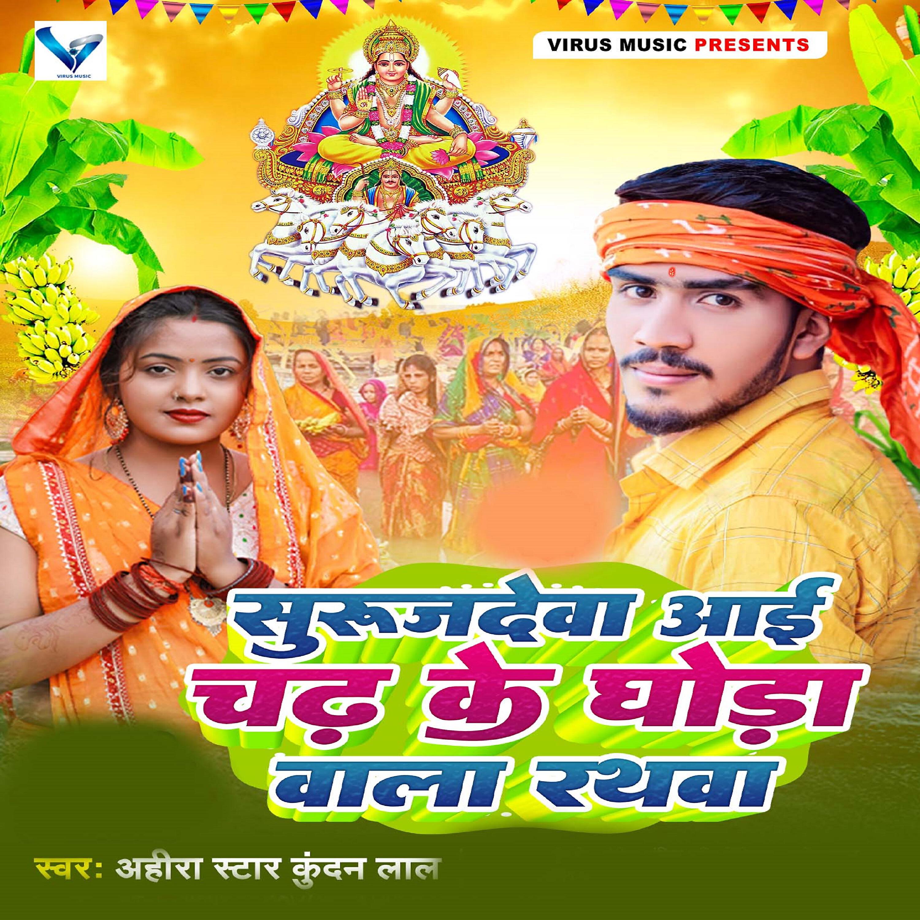 Релиз Surujadeva Aai Chadh Ke Ghoda Wala Rathawa