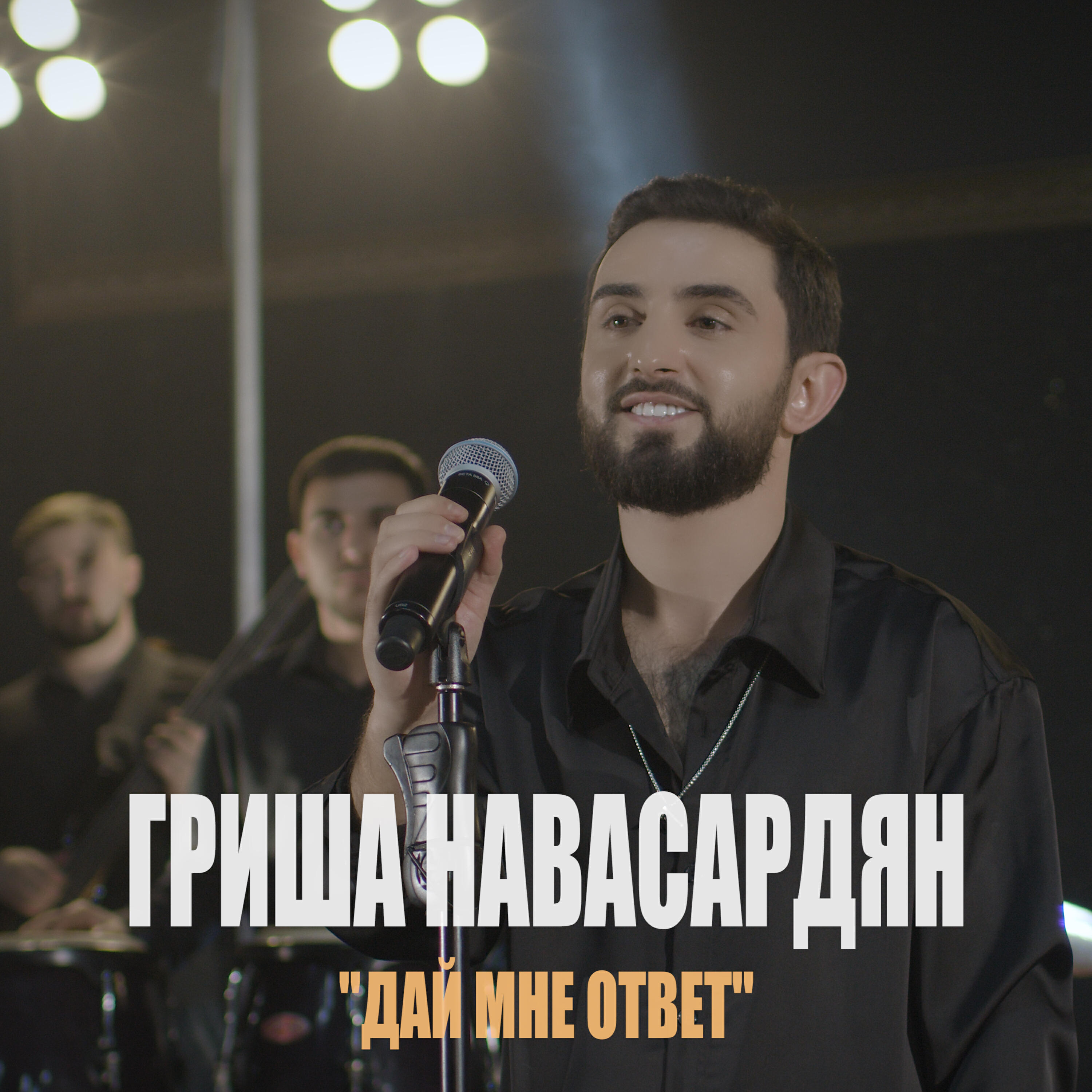 Релиз Дай мне ответ