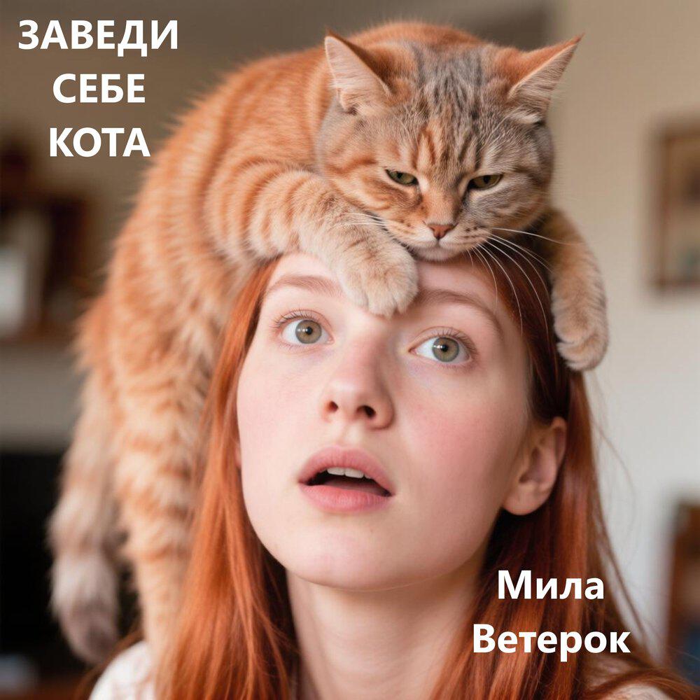 Релиз Заведи себе кота