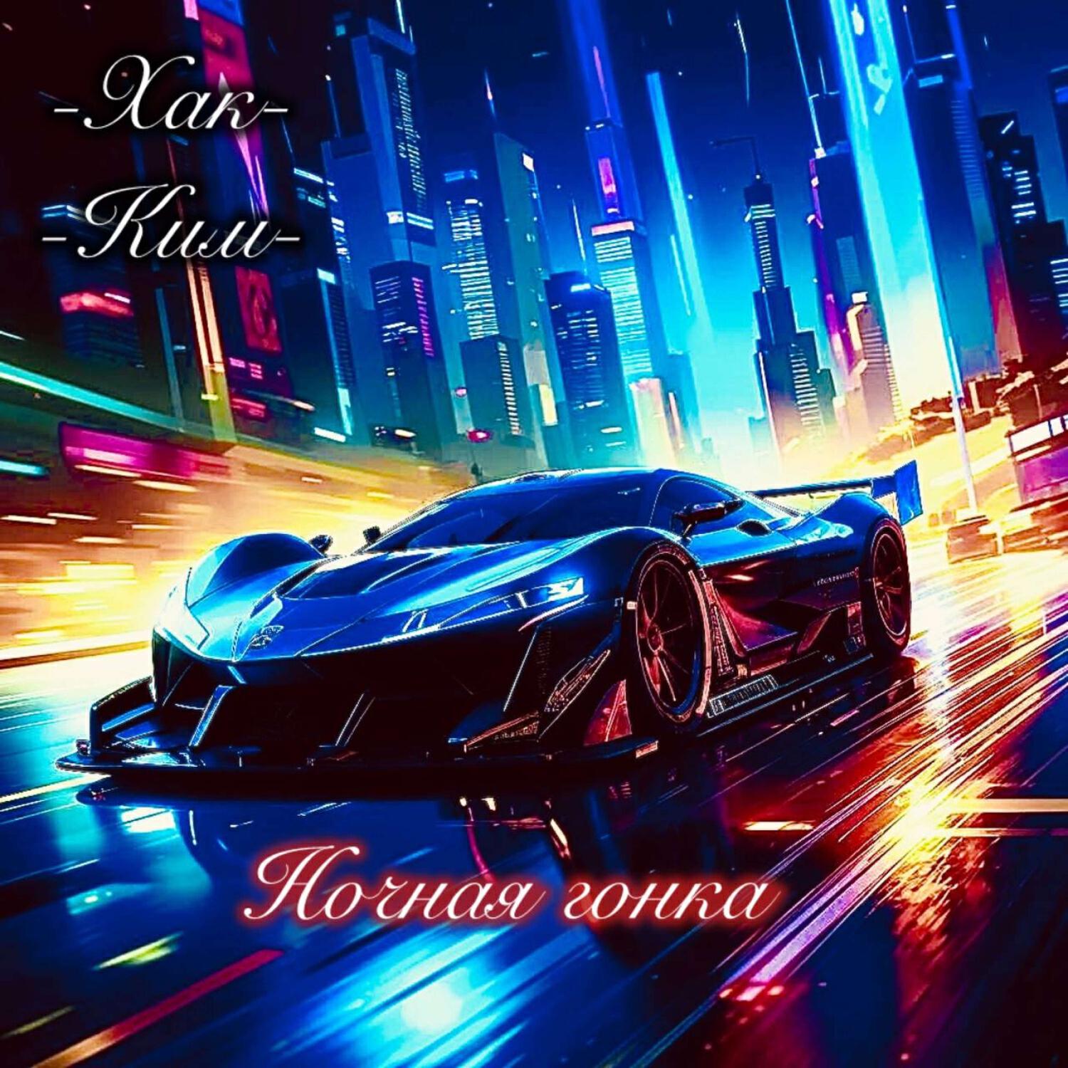 Релиз Ночная гонка