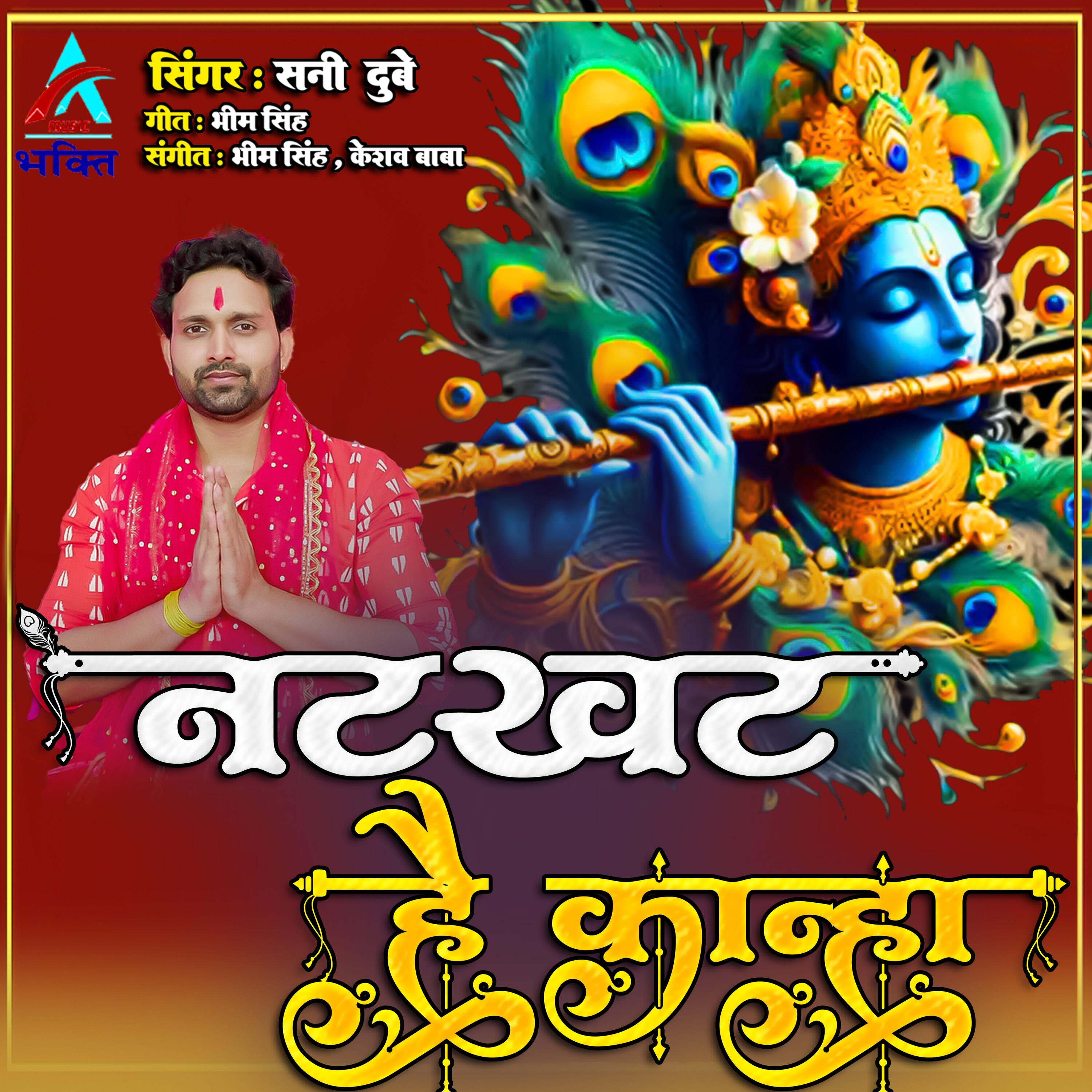 Релиз Natkhat hai kanha