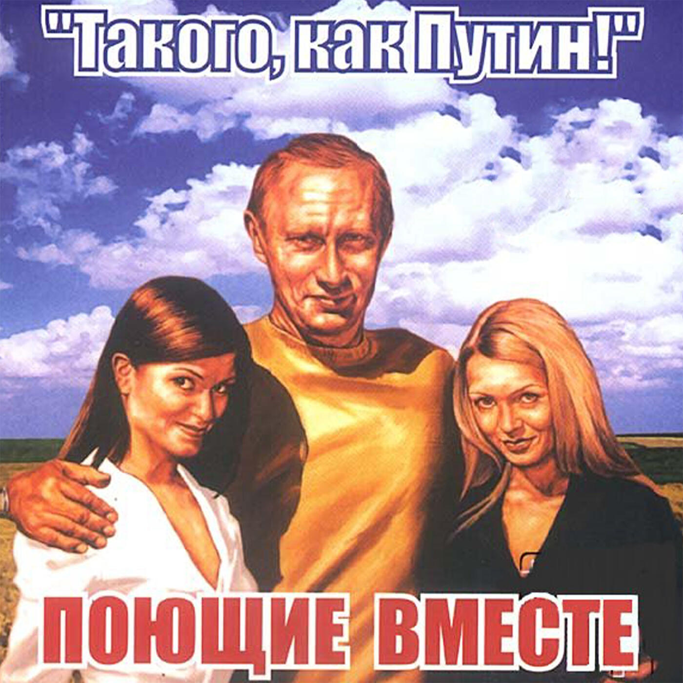 Релиз Такого, как Путин!