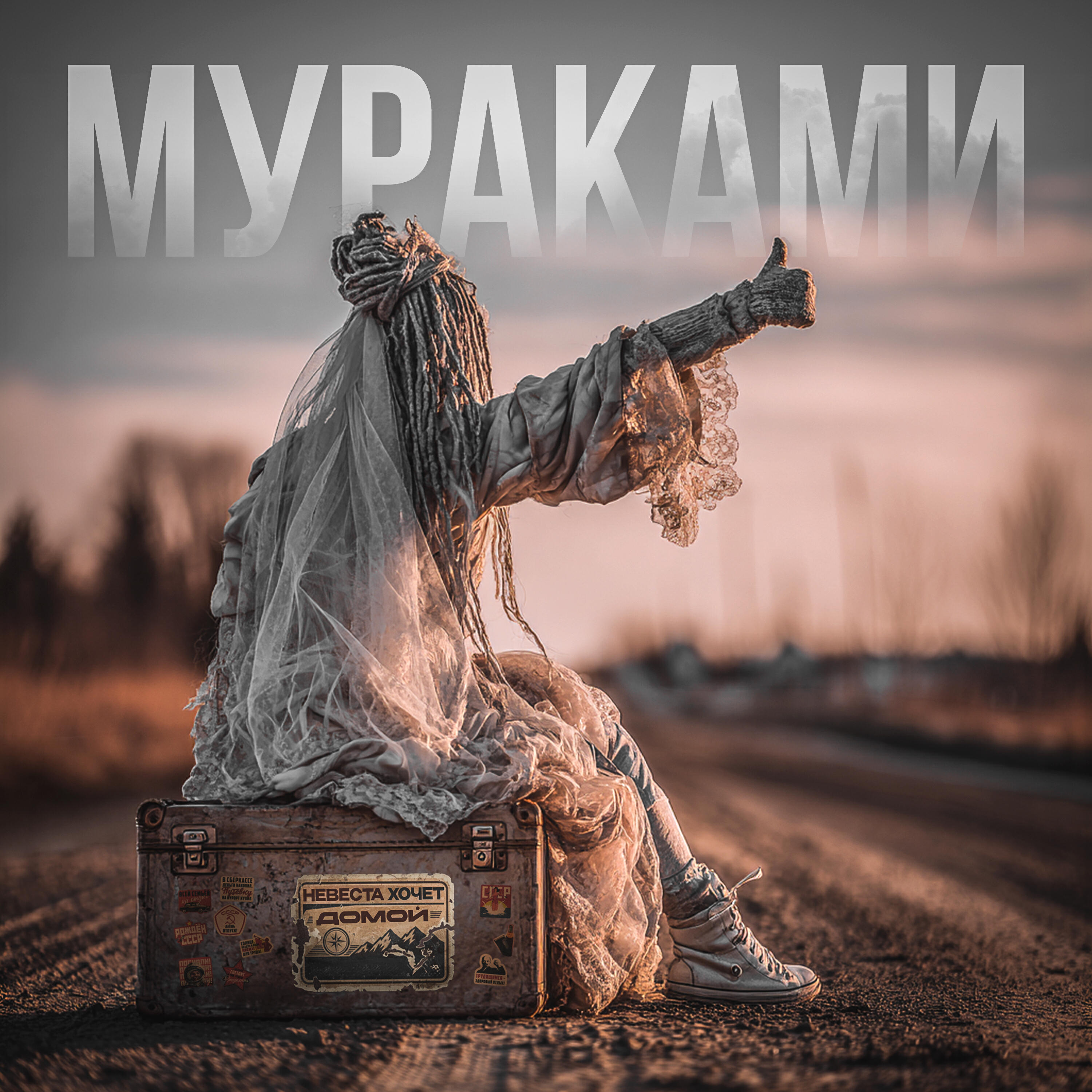 Мураками - Невеста хочет домой