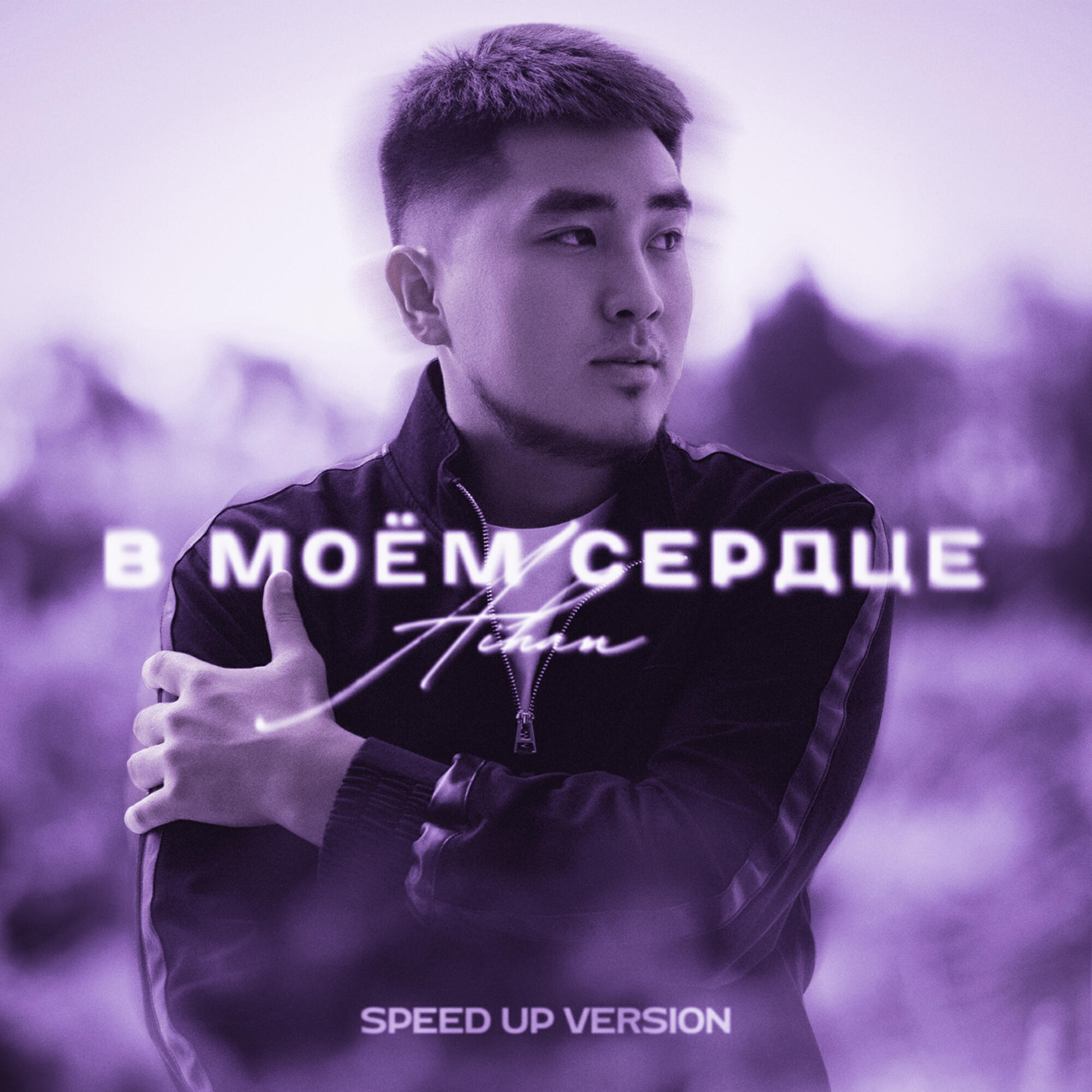 Релиз В моём сердце (Speed Up Version)