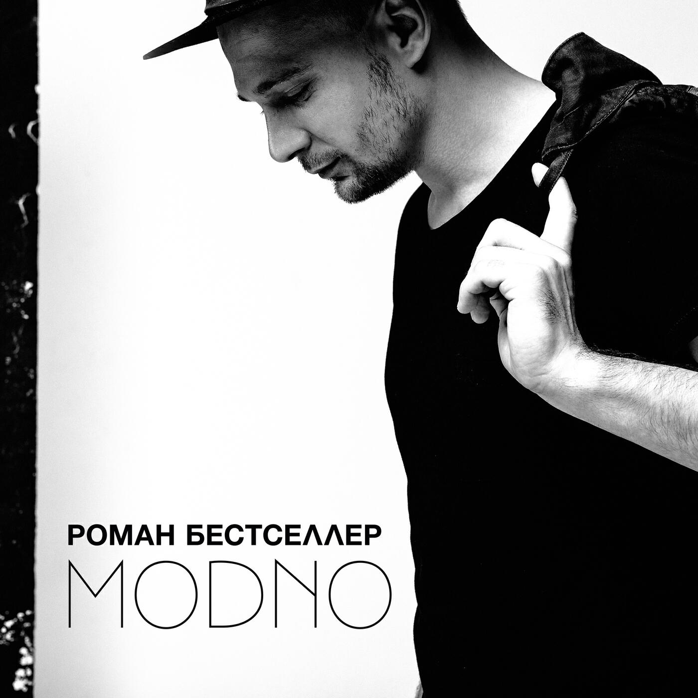 Релиз MODNO