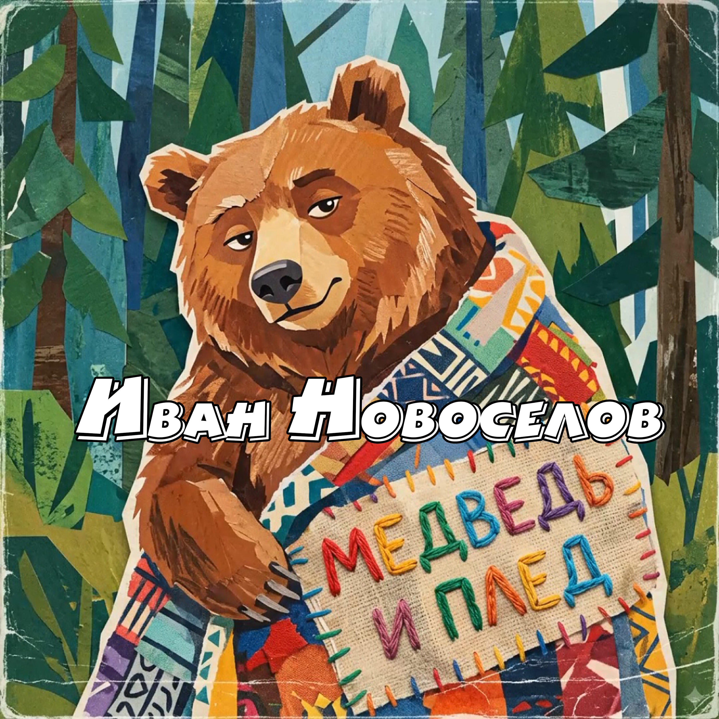 Релиз Медведь и Плед