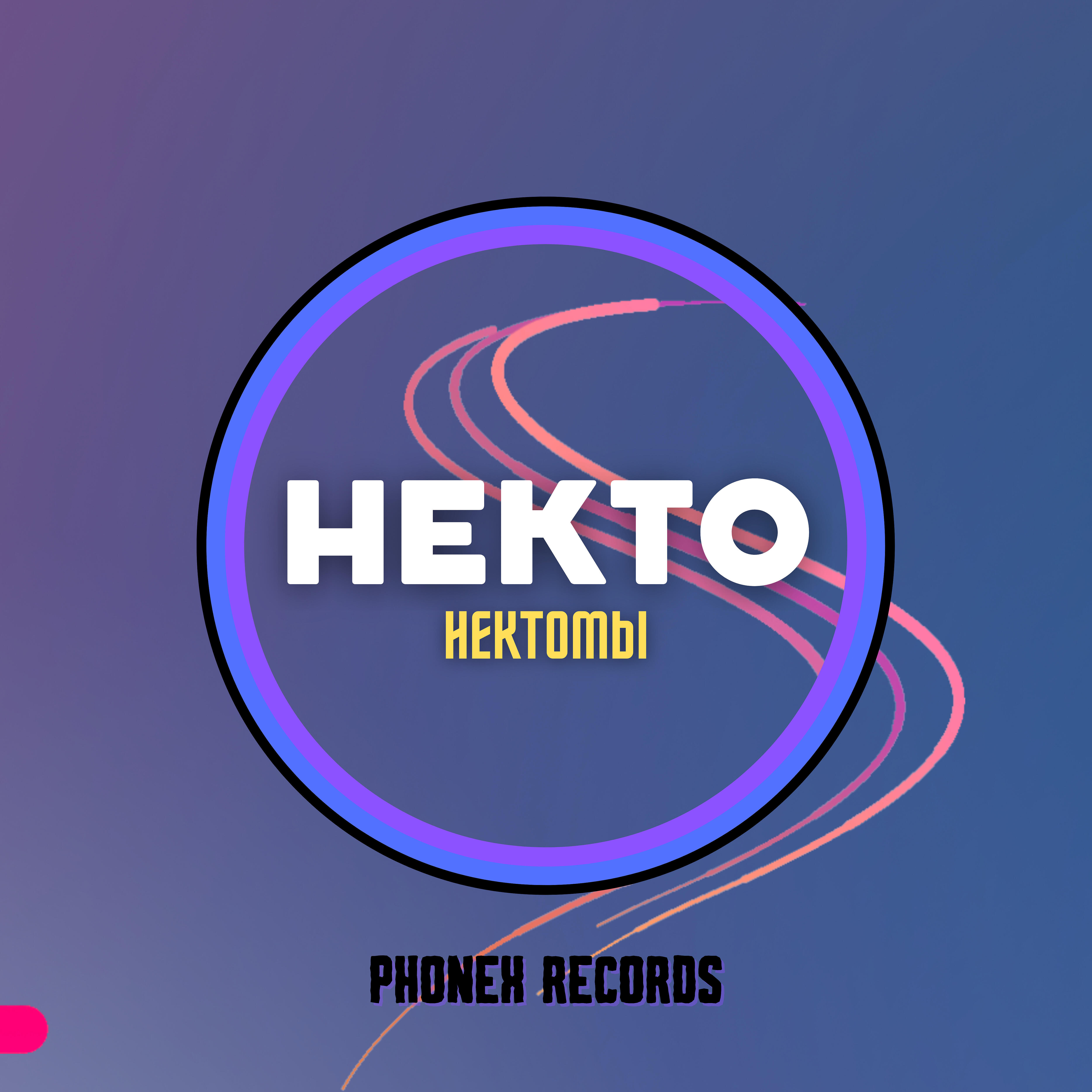 Релиз Некто
