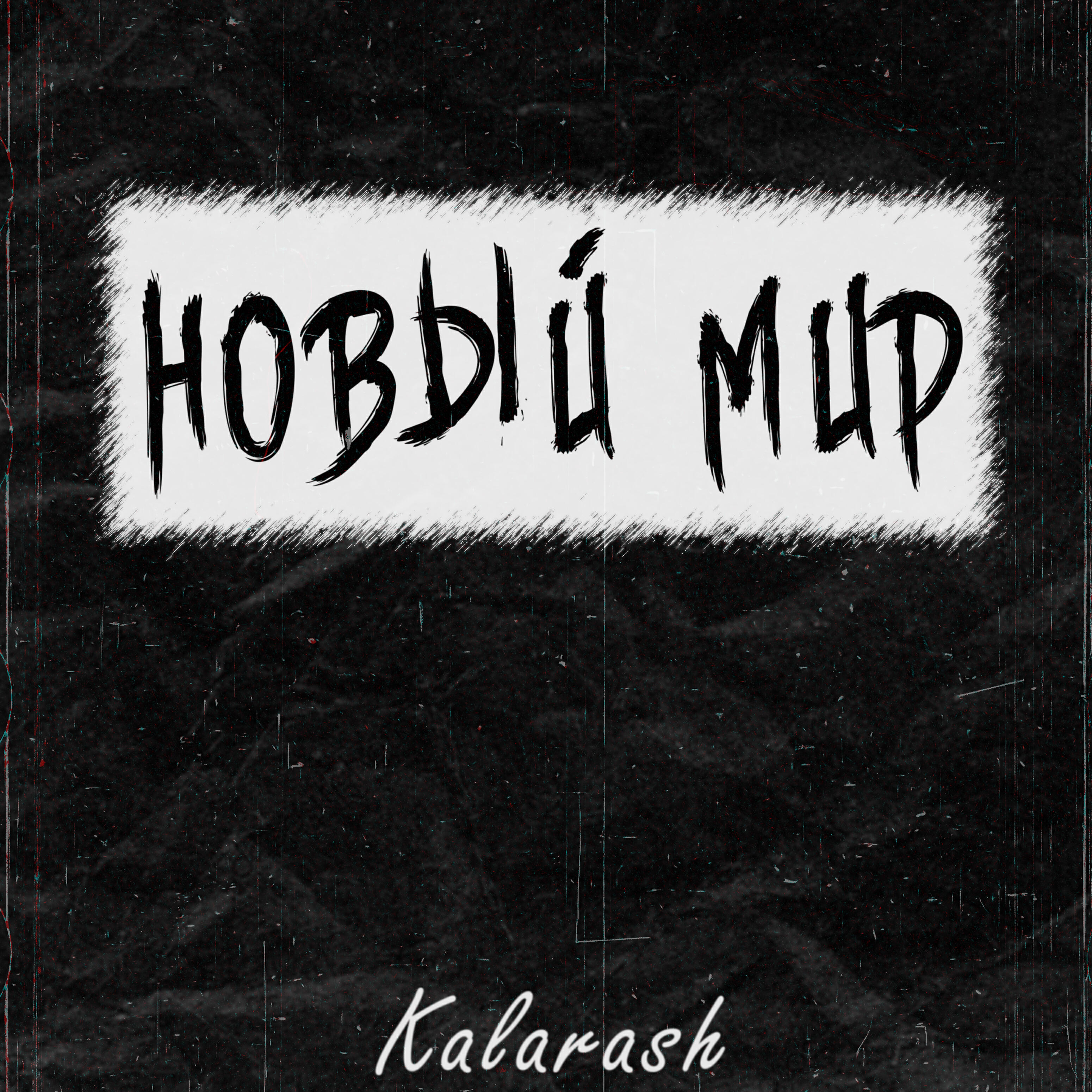 Релиз Новый мир