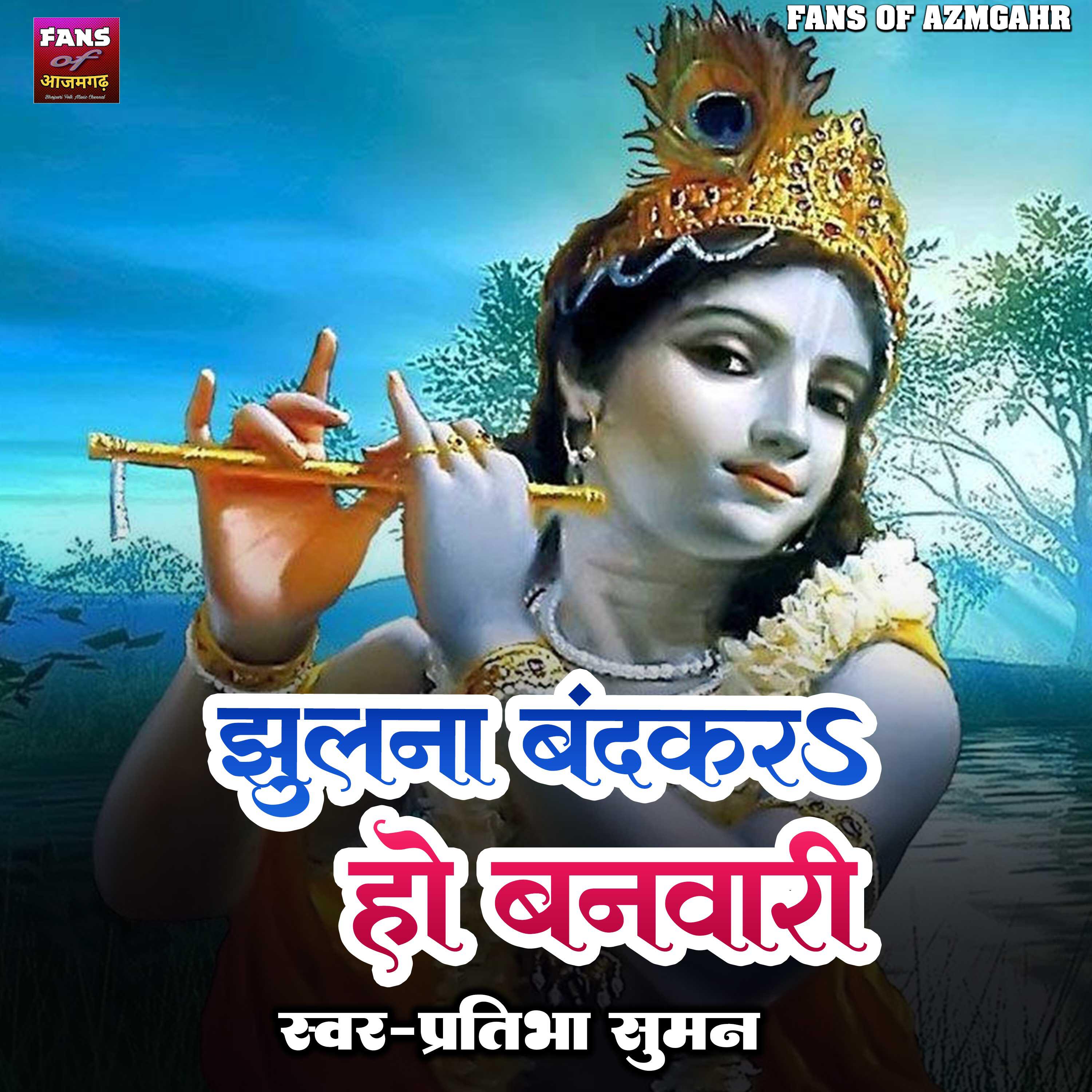 Релиз Jhulana Band Kara Ho Banwari