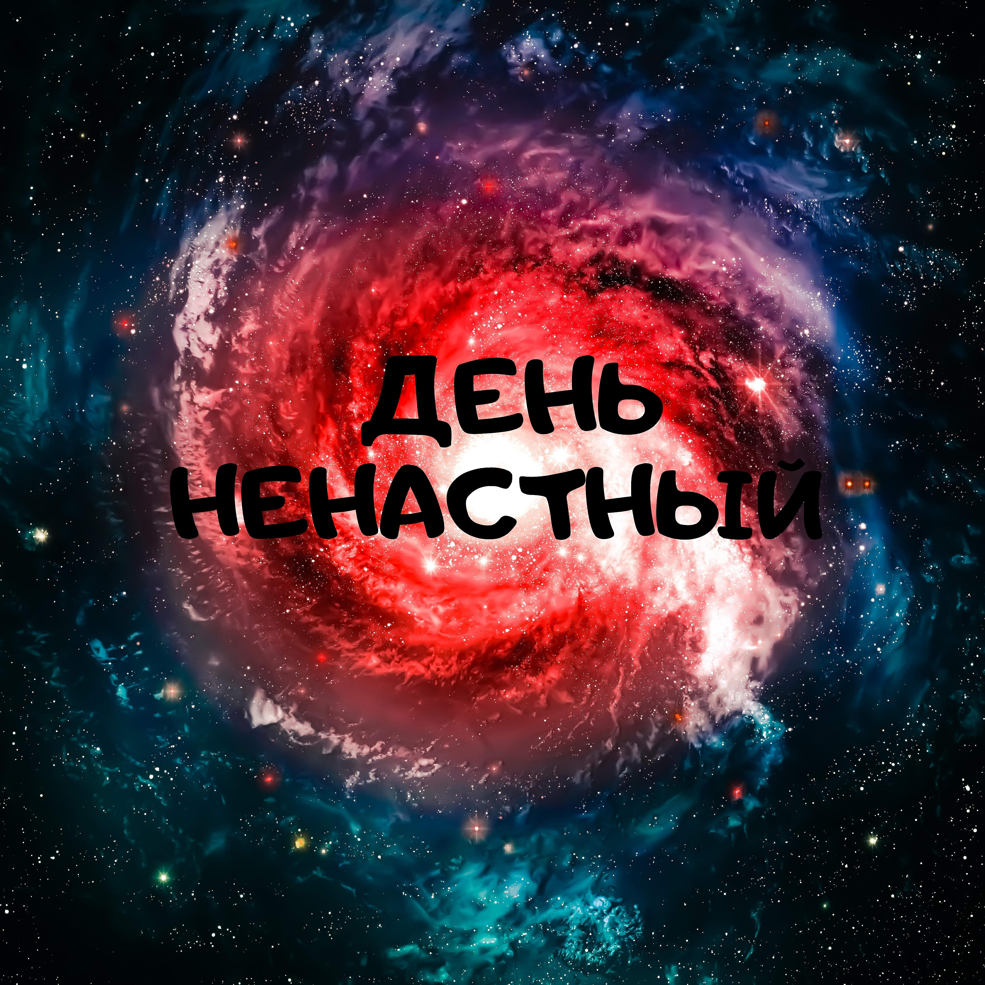 Релиз День ненастный