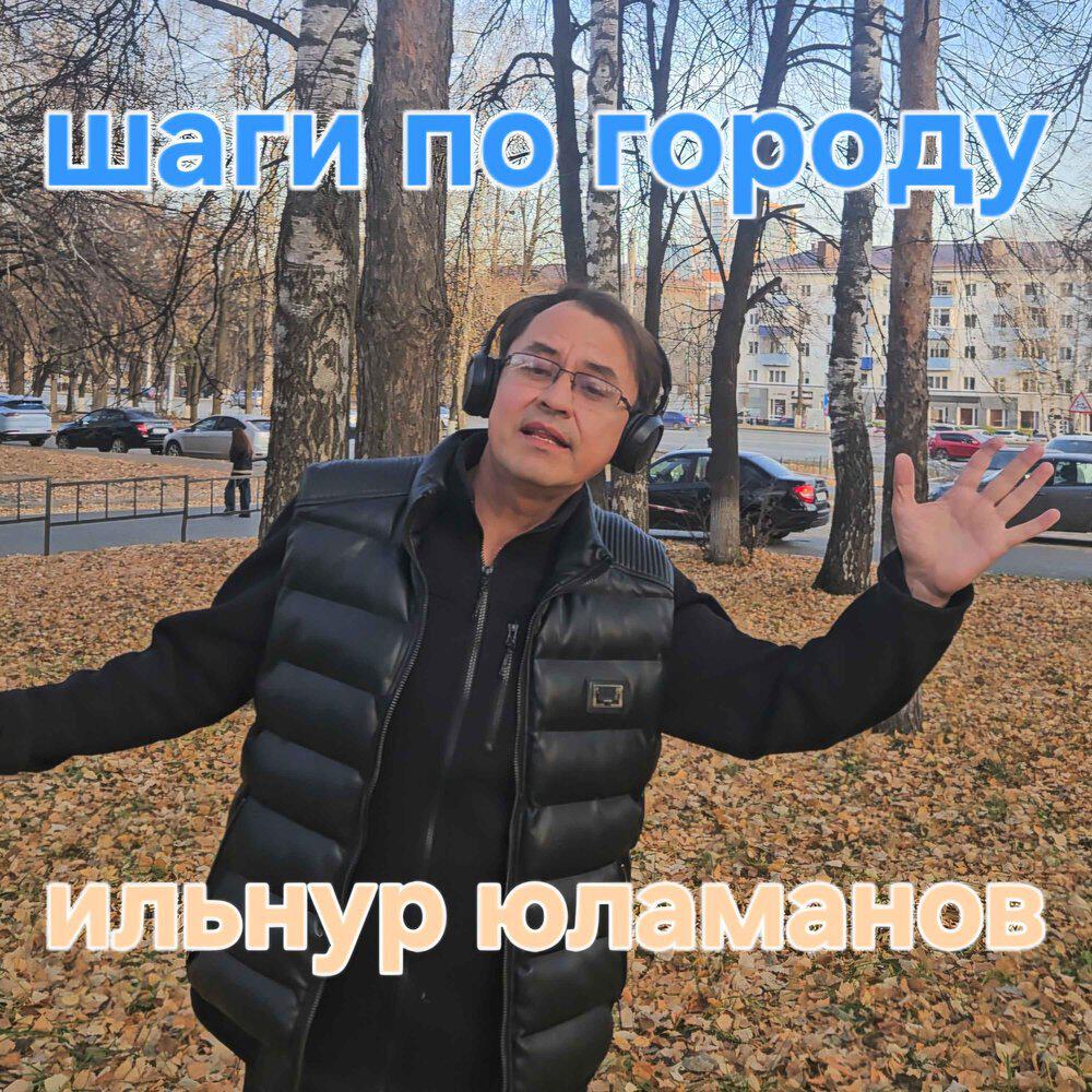 Релиз Шаги по городу