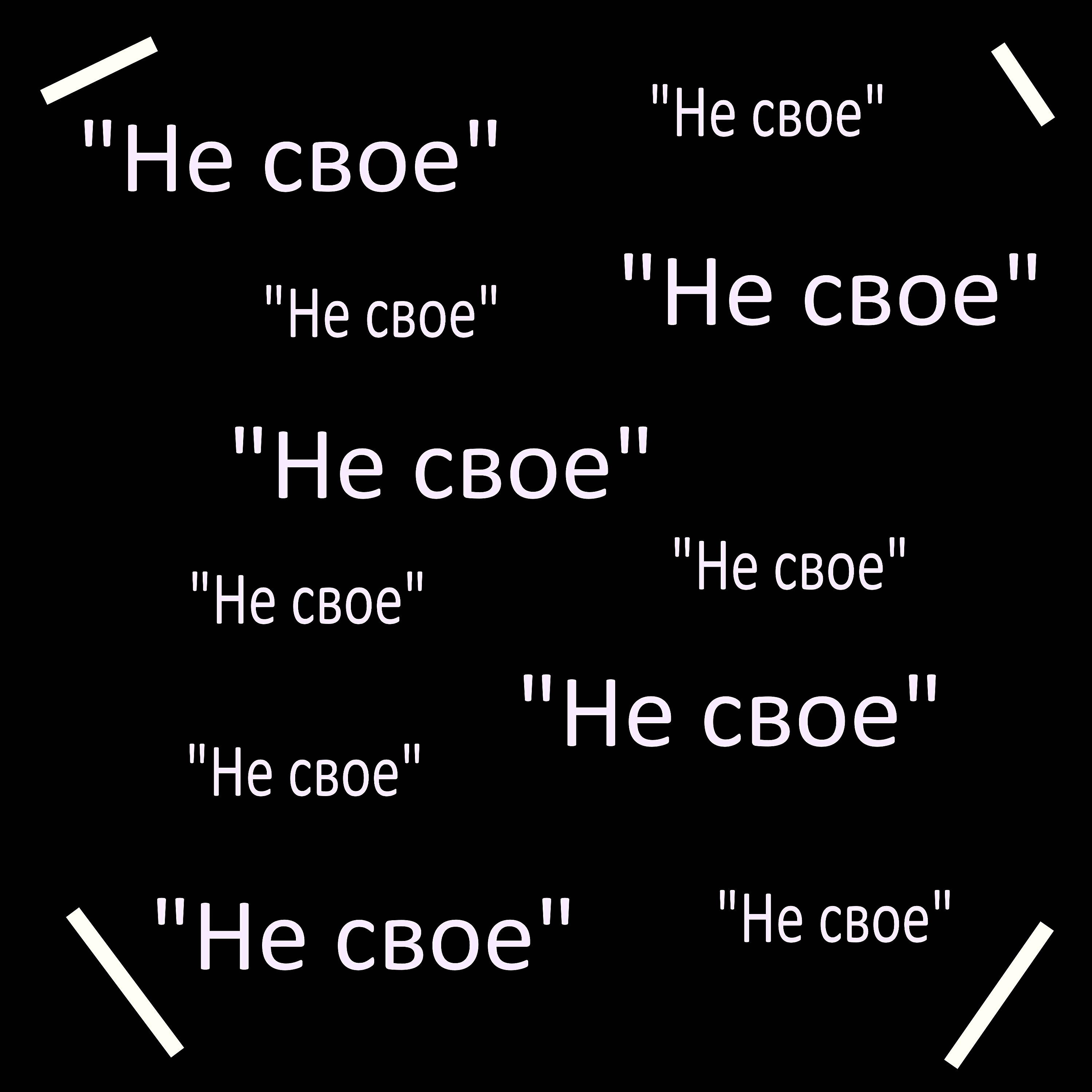 Релиз Не свое
