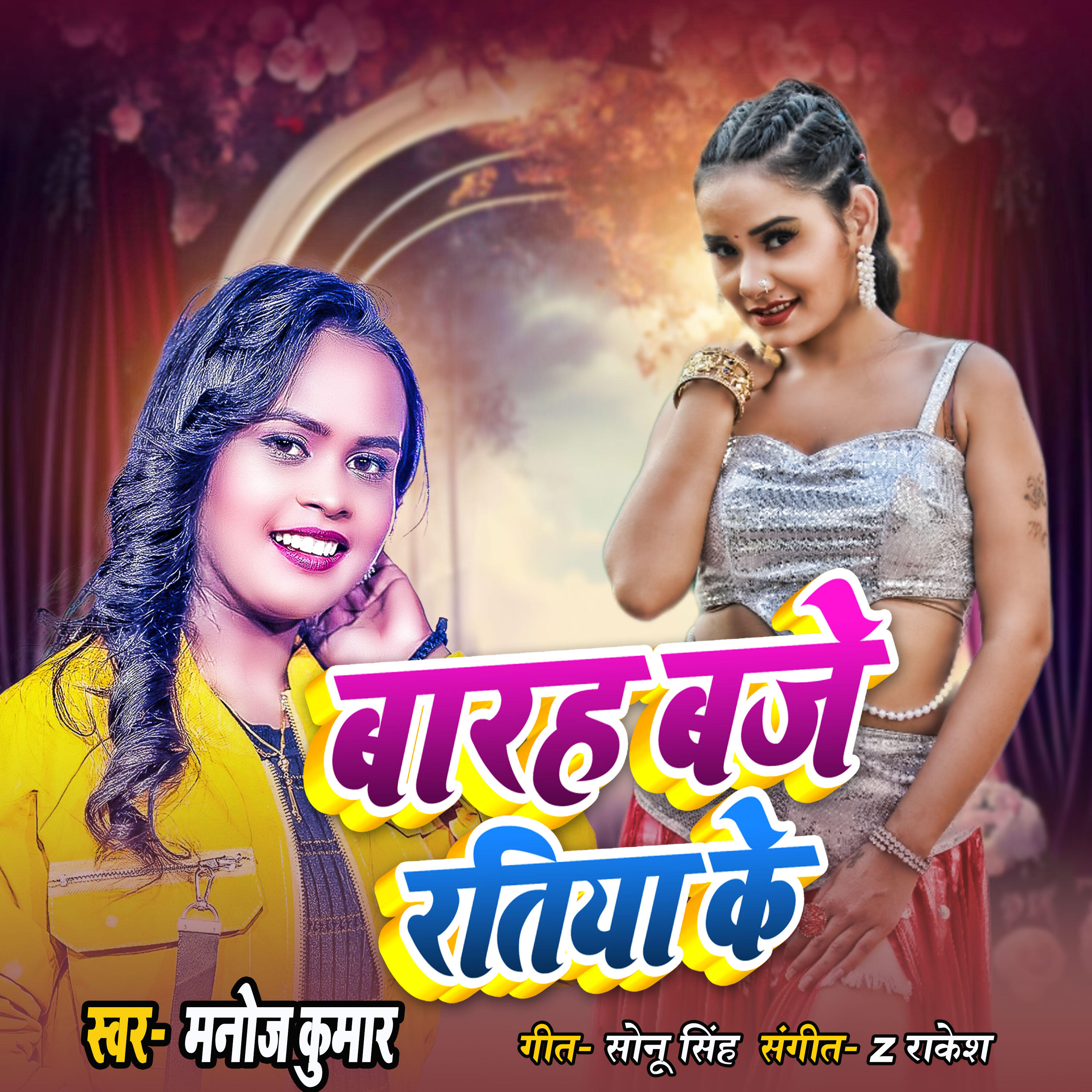 Релиз Barah Baje Ratiya Ke