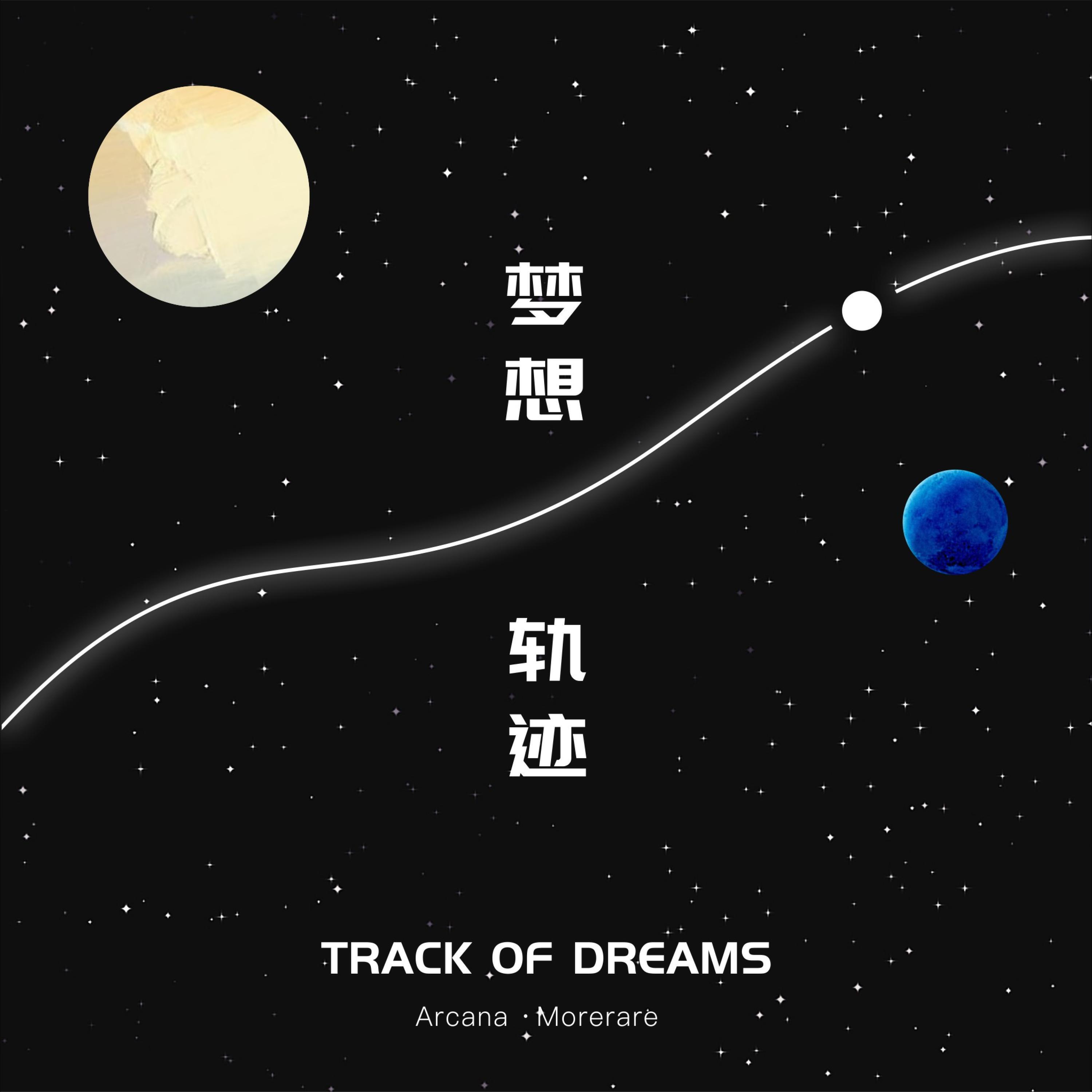 Релиз 梦想轨迹