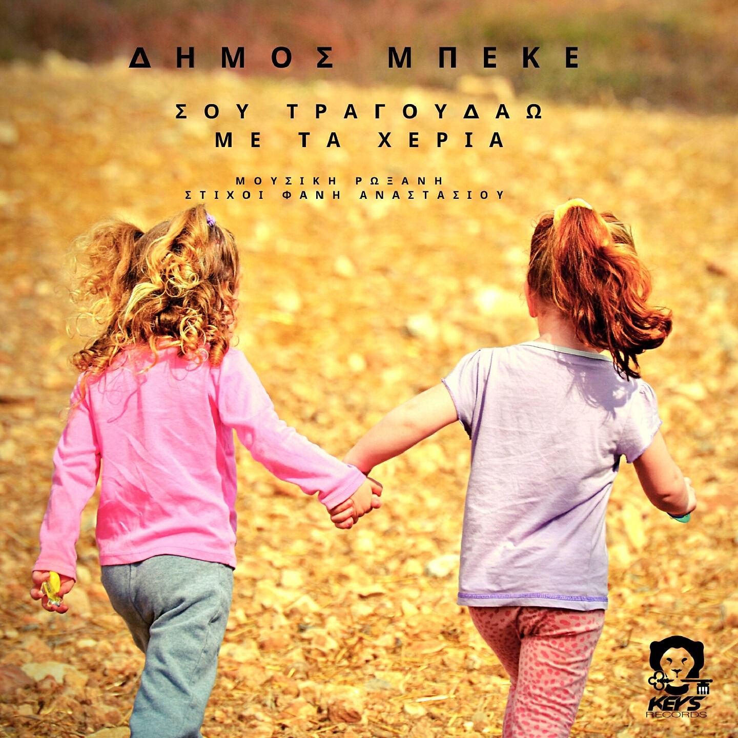 Dimos Mpeke