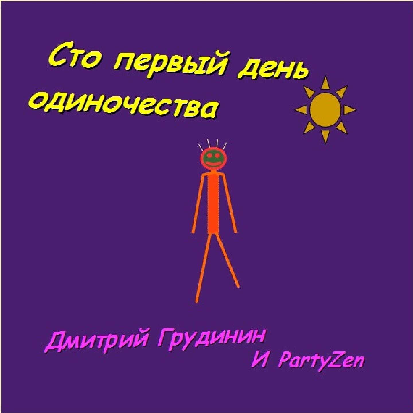 Постер альбома Сто первый день одиночества
