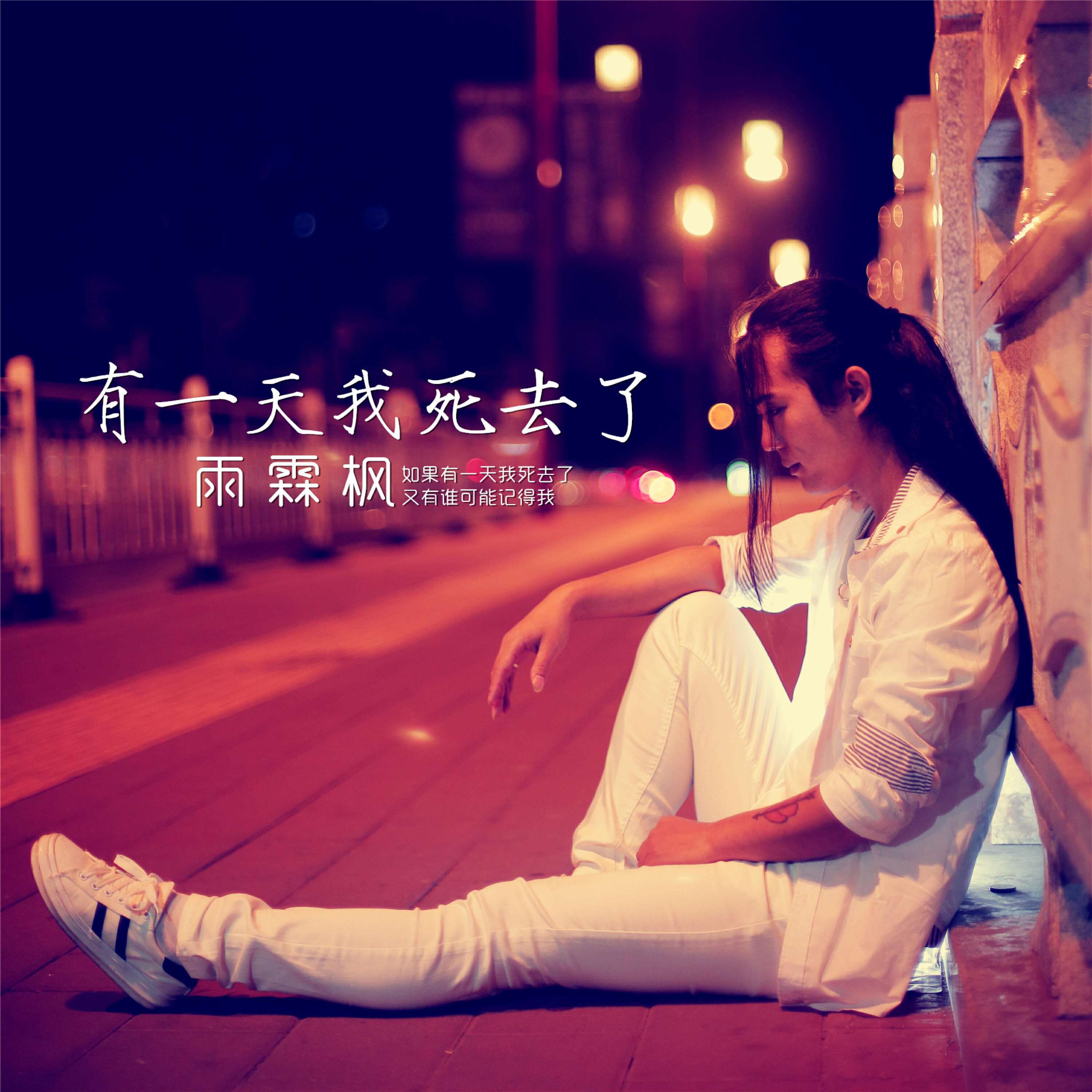 Релиз 有一天我死去了