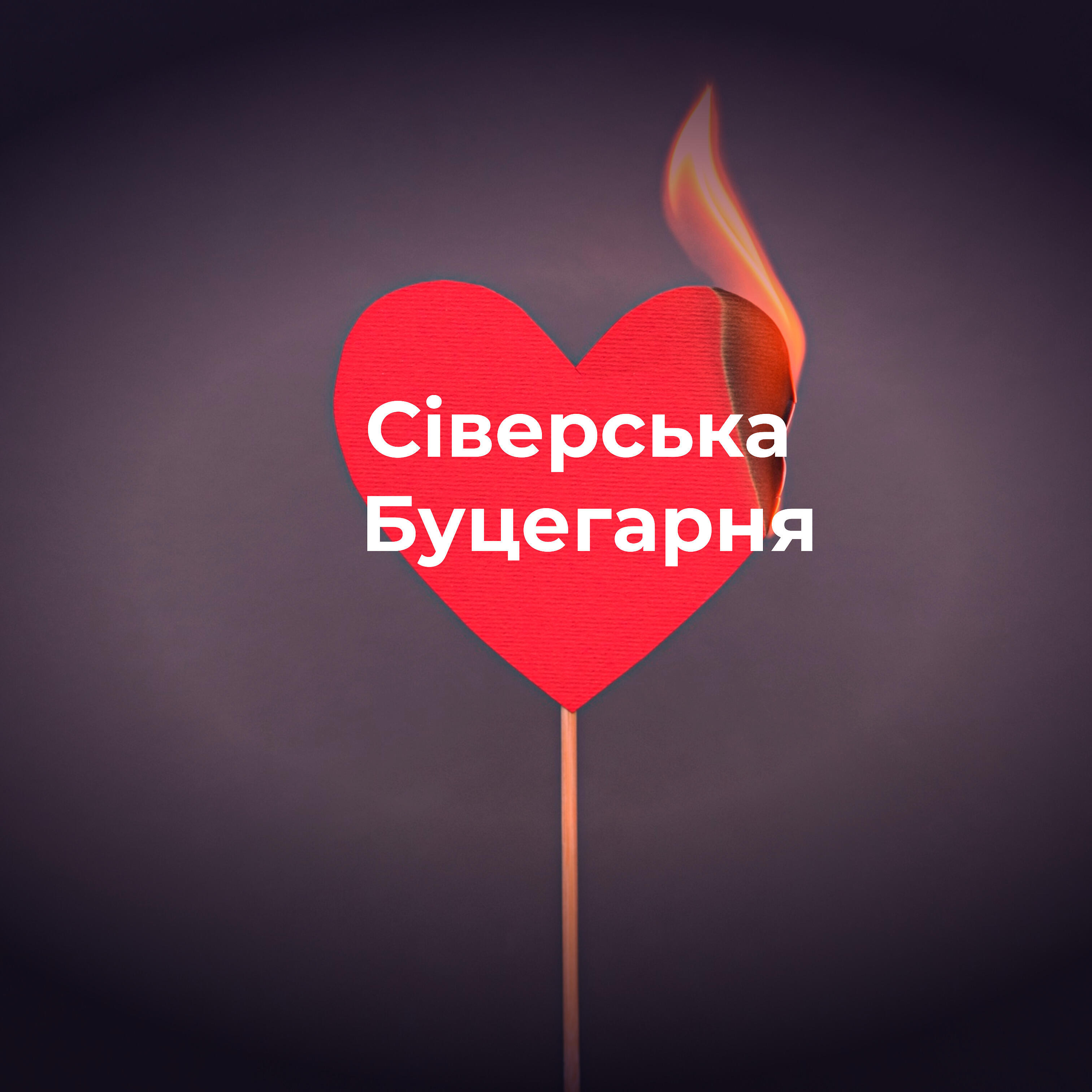 Релиз Серце в вогні
