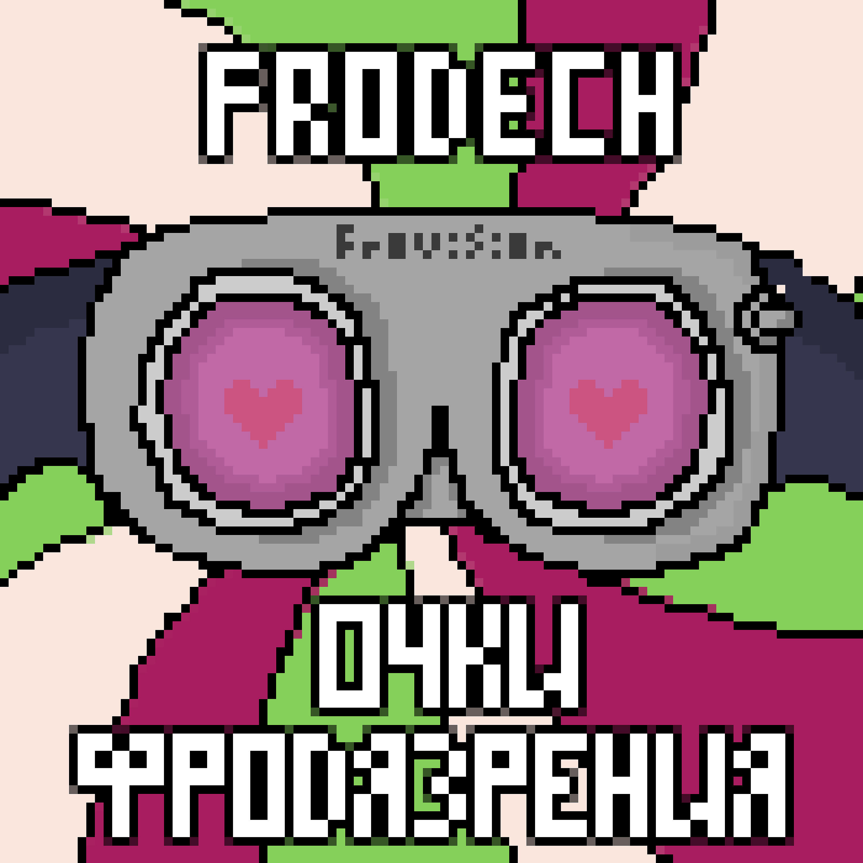 Релиз Очки фродязрения
